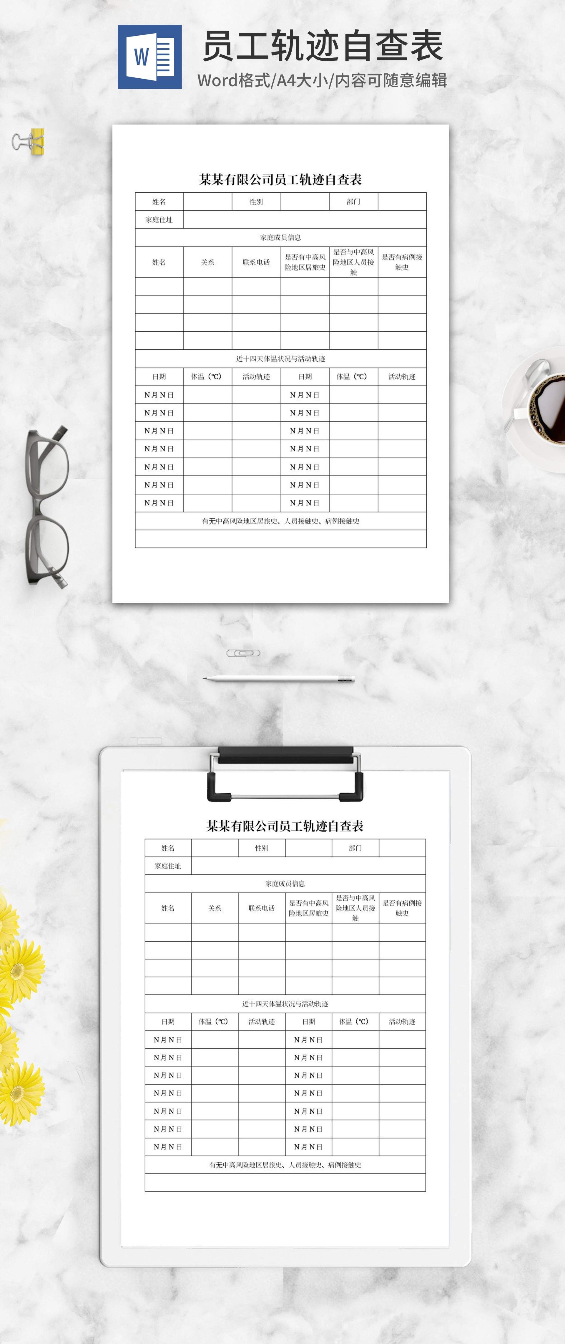 公司员工轨迹自查表word模板