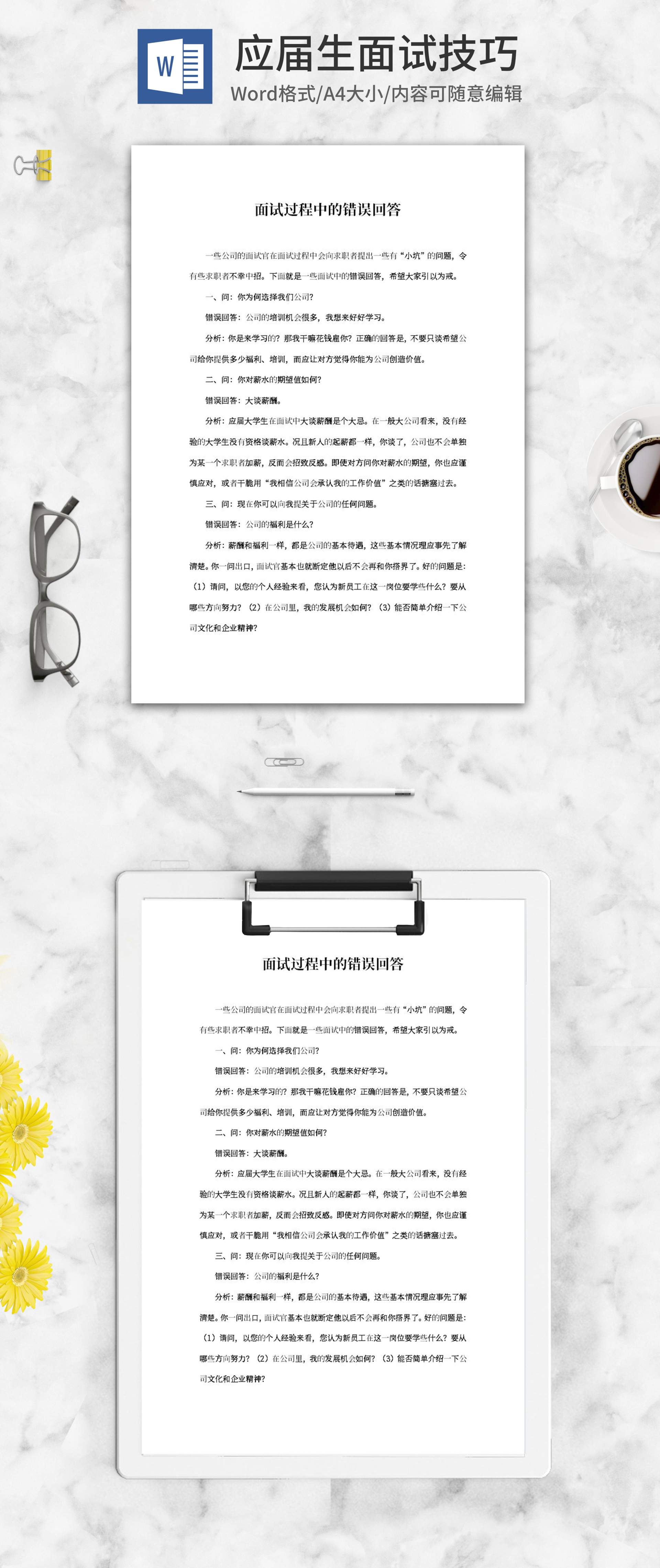 面试过程的错误回答word模板