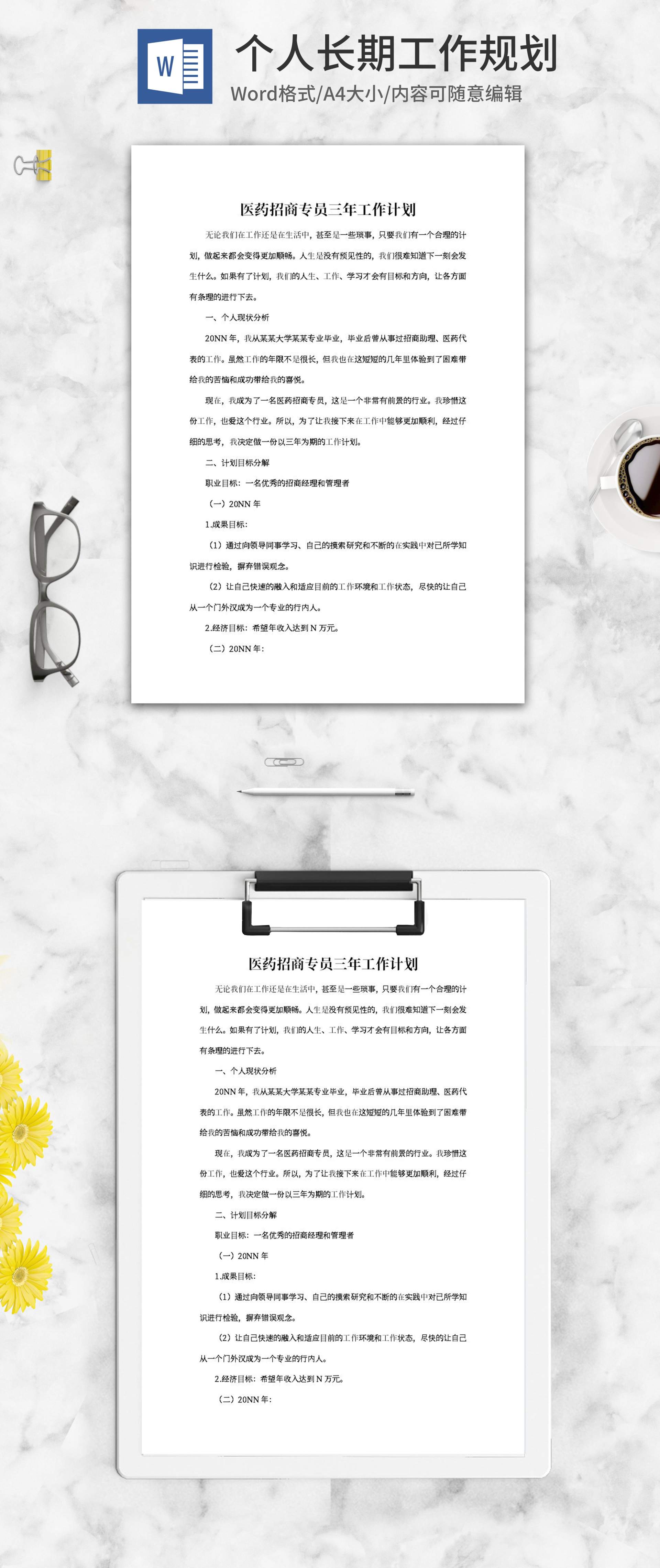 医药招商专员三年工作计划word模板