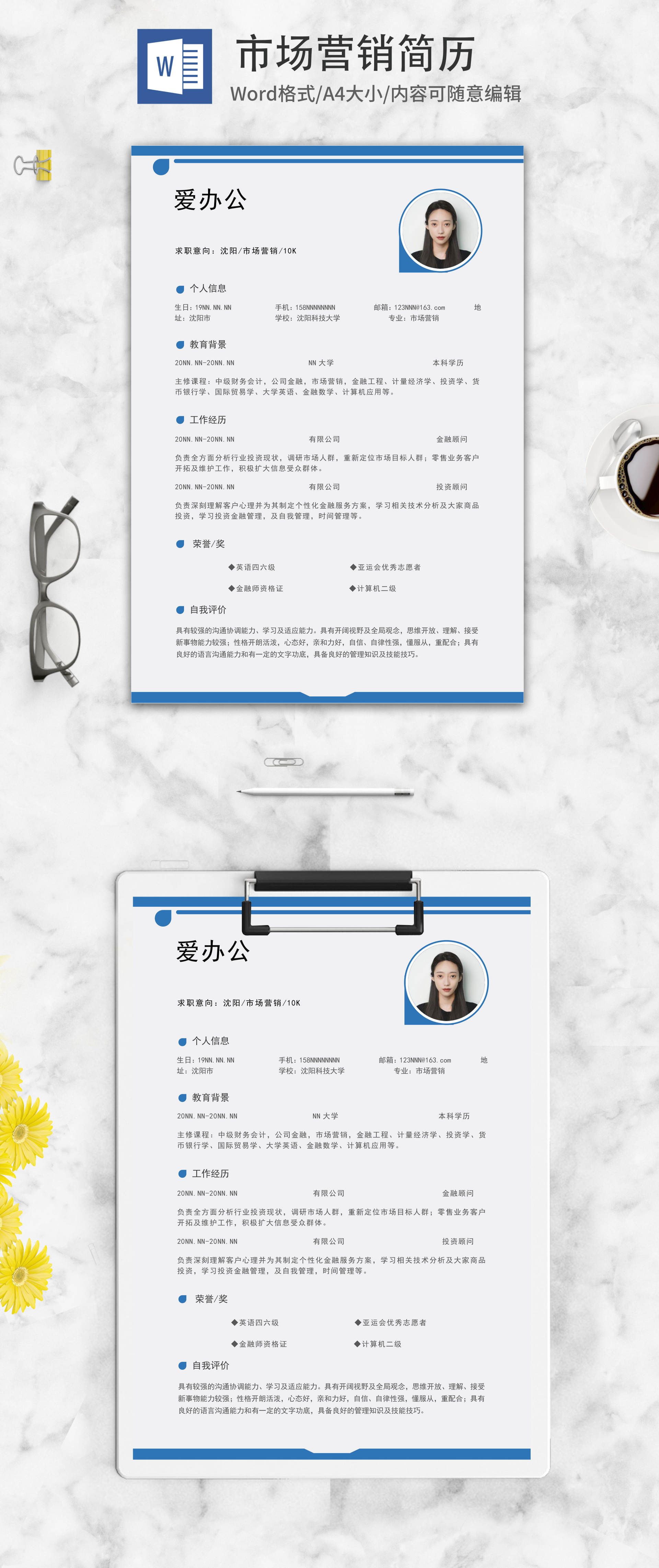 市场营销岗位秋招简历word模板