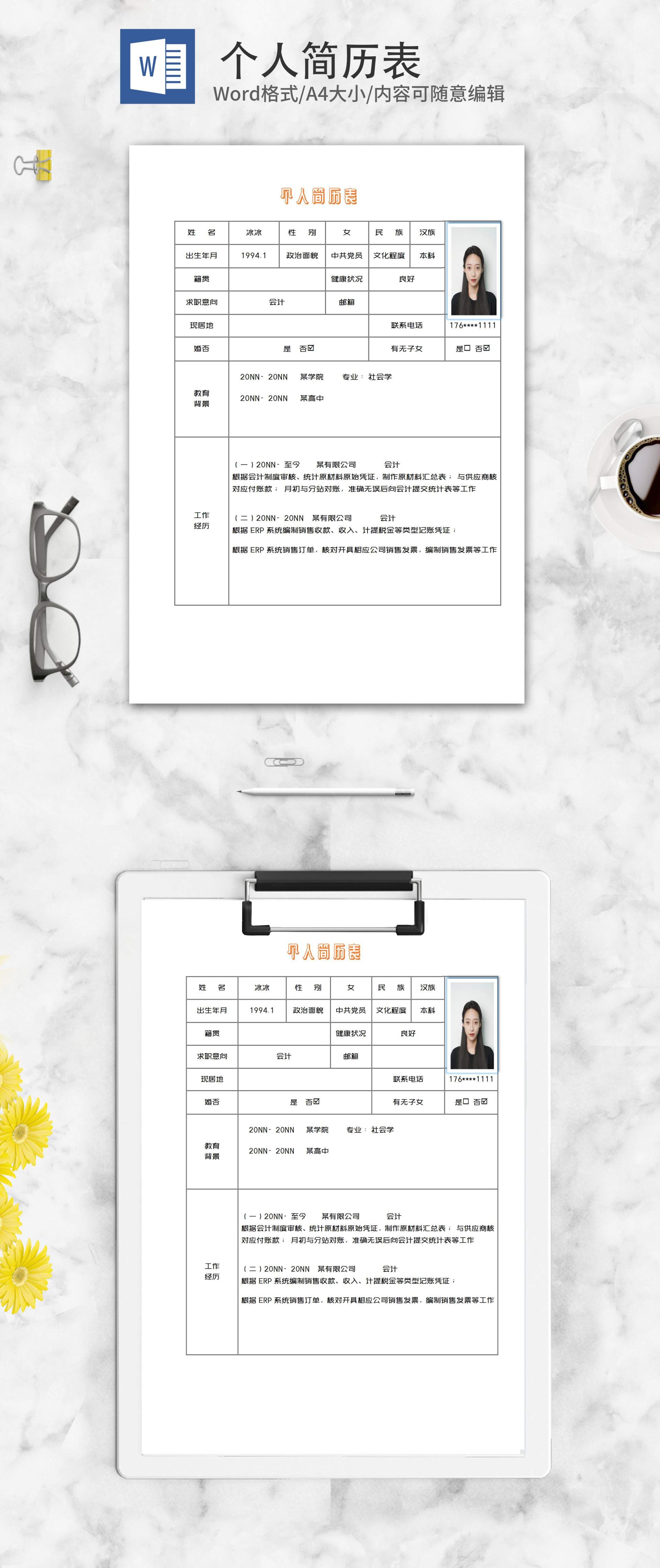 会计个人简历表word模板