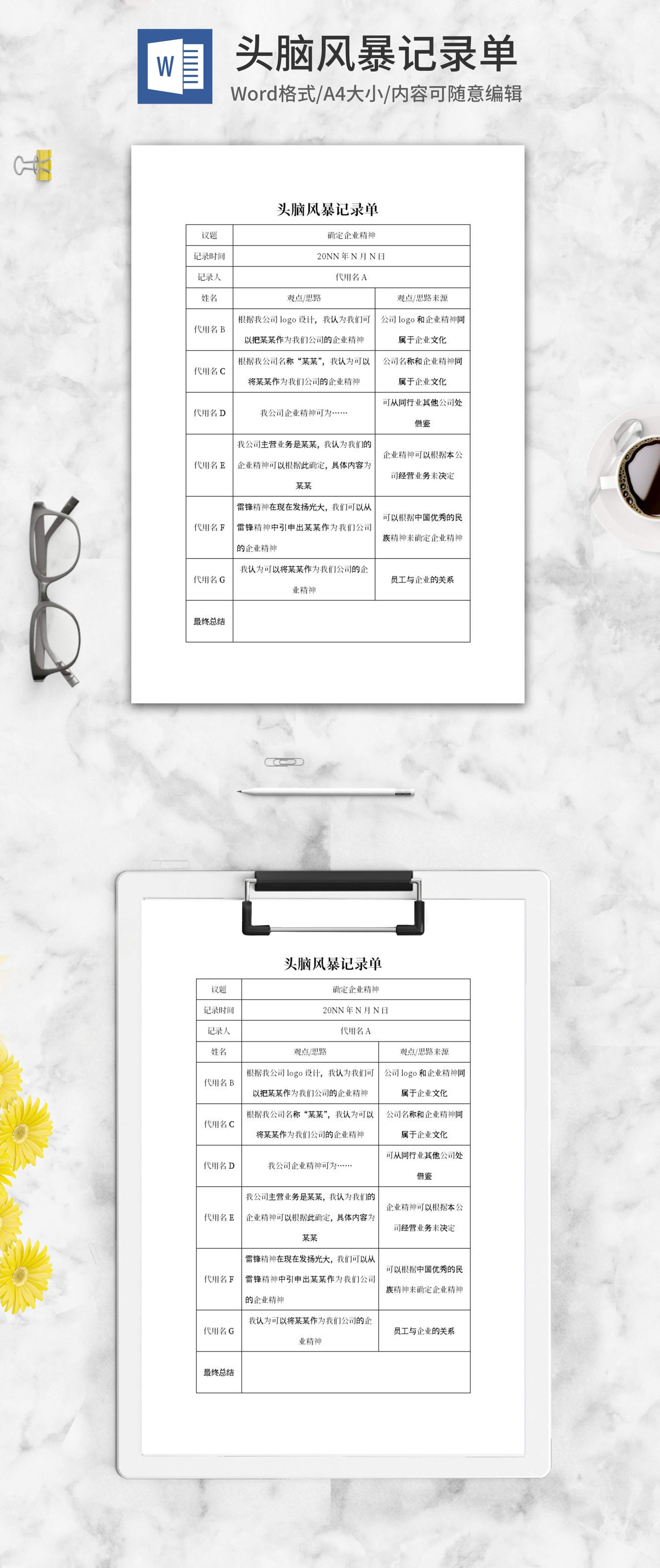 企业精神头脑风暴记录单word模板