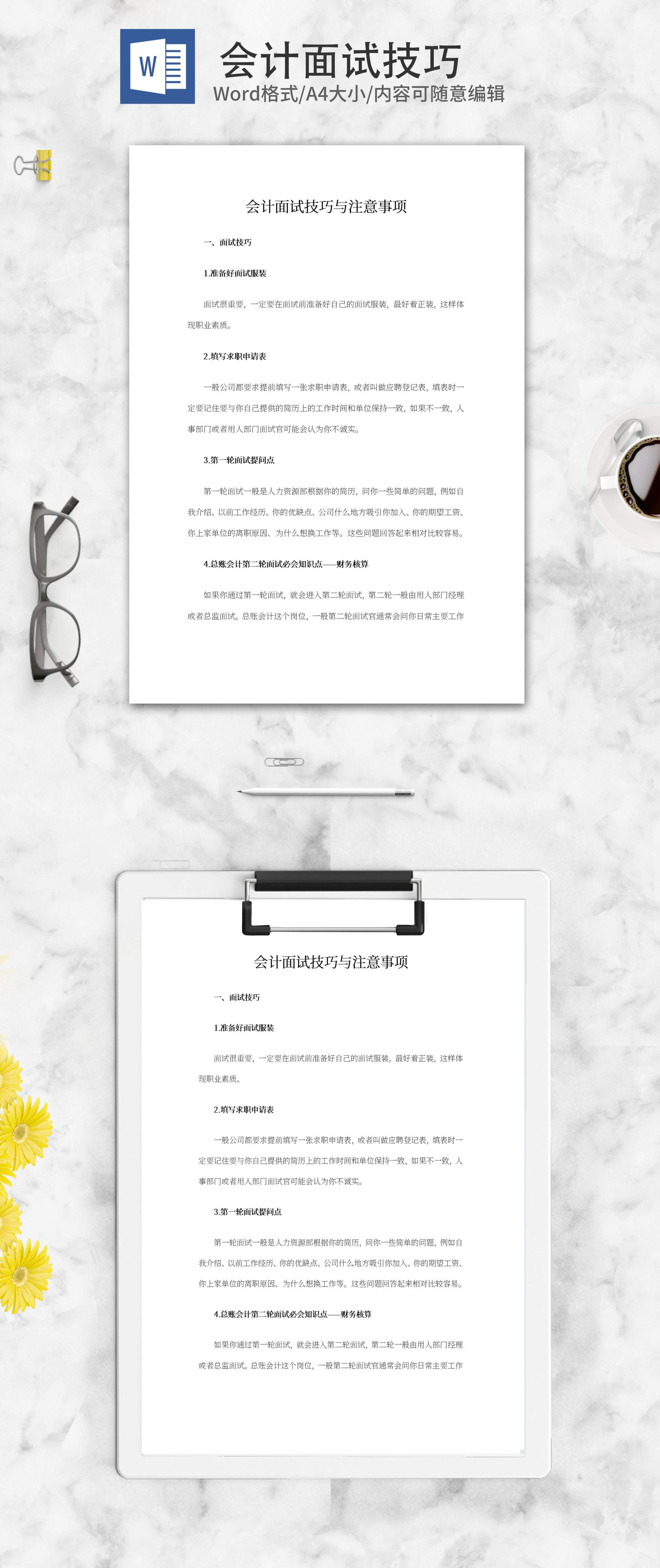 会计面试技巧与注意事项word模板