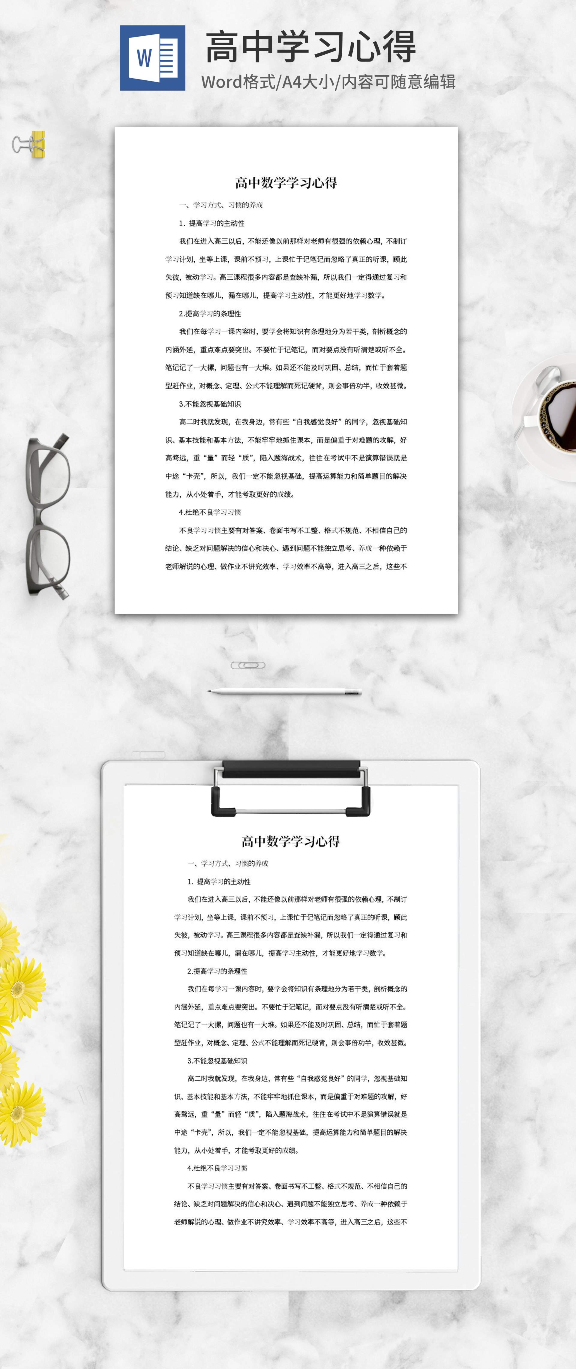 高中数学学习心得word模板