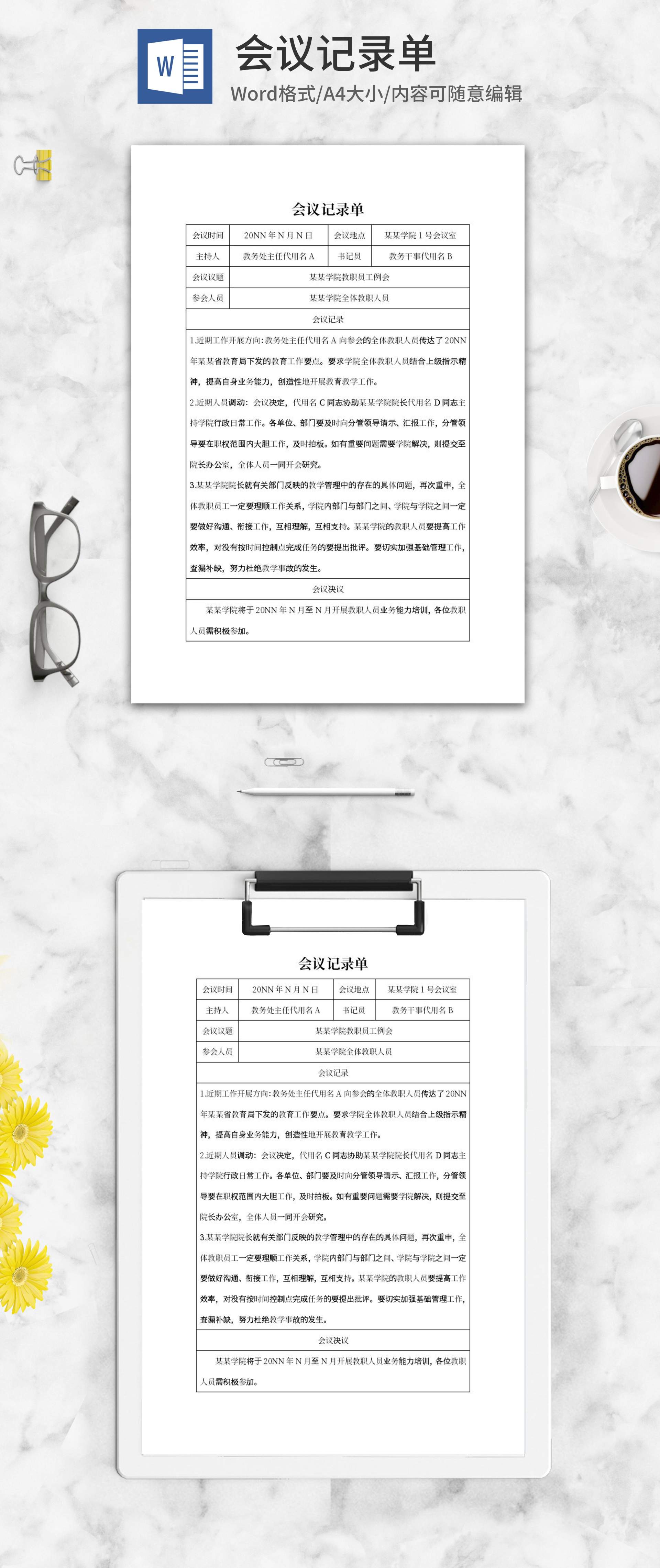 学院教职员工例会记录单word模板