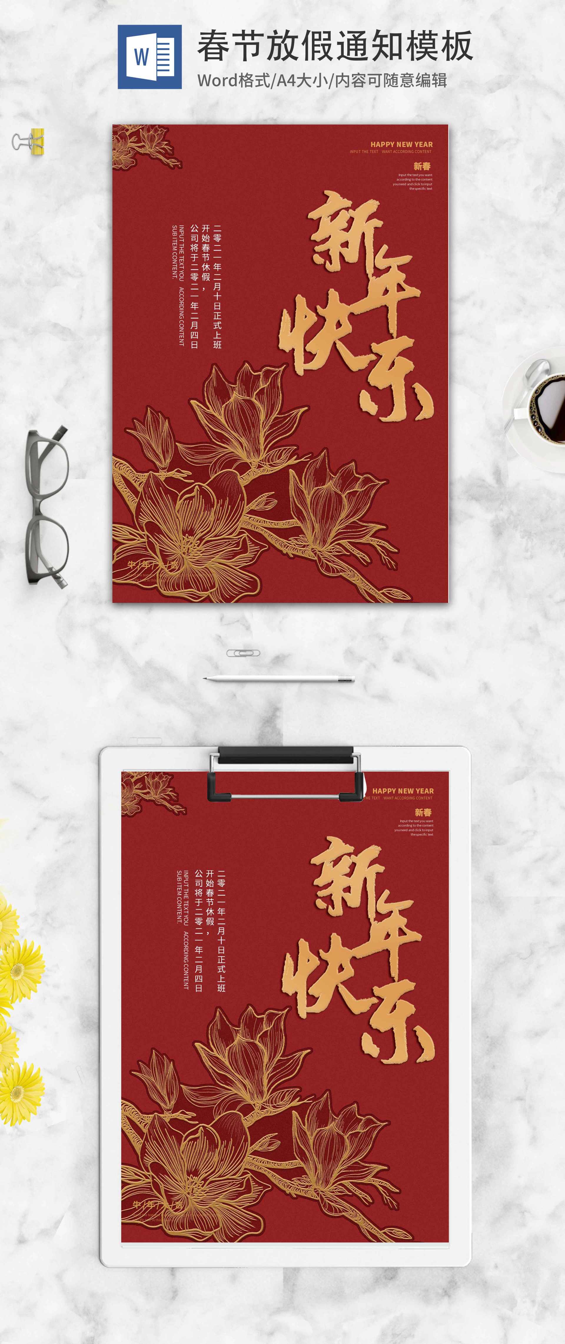 中国风喜庆迎新年放假通知word模板