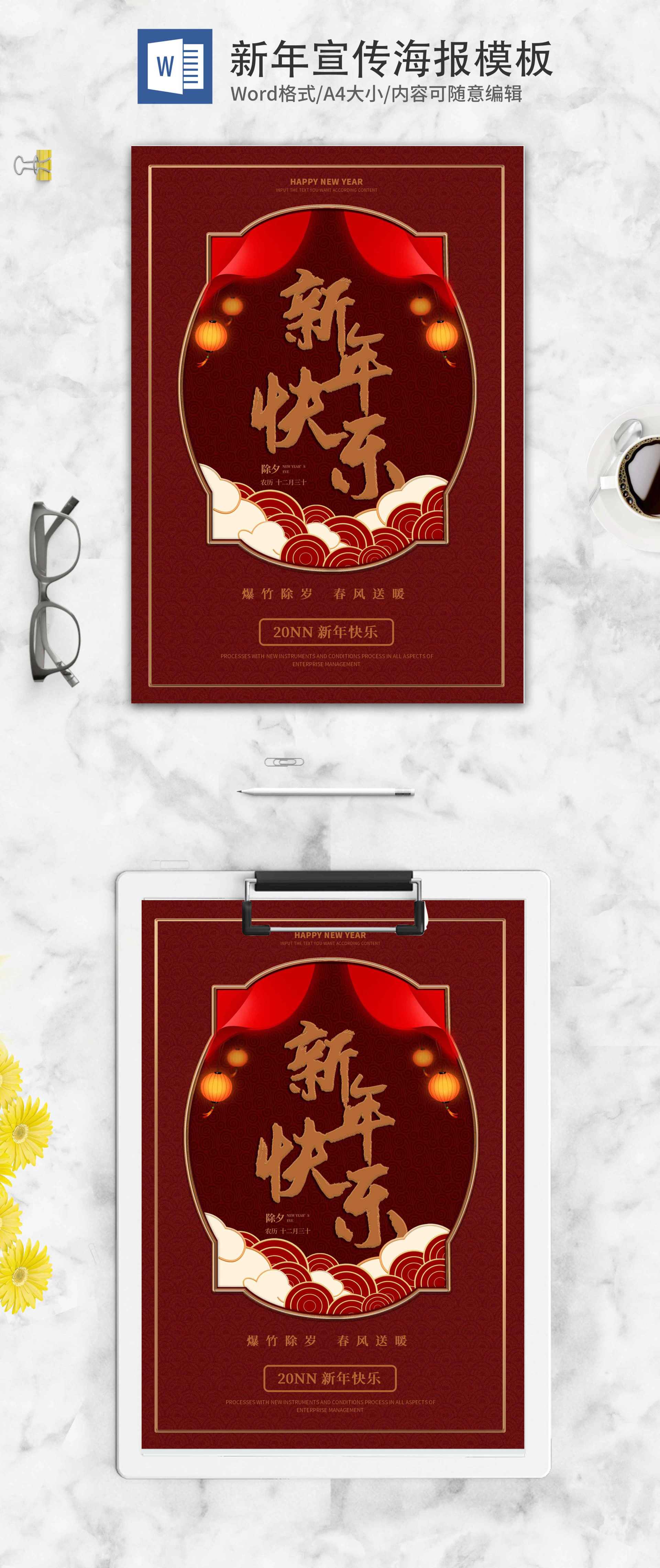 中国风红色新年宣传海报word模板_完美办公