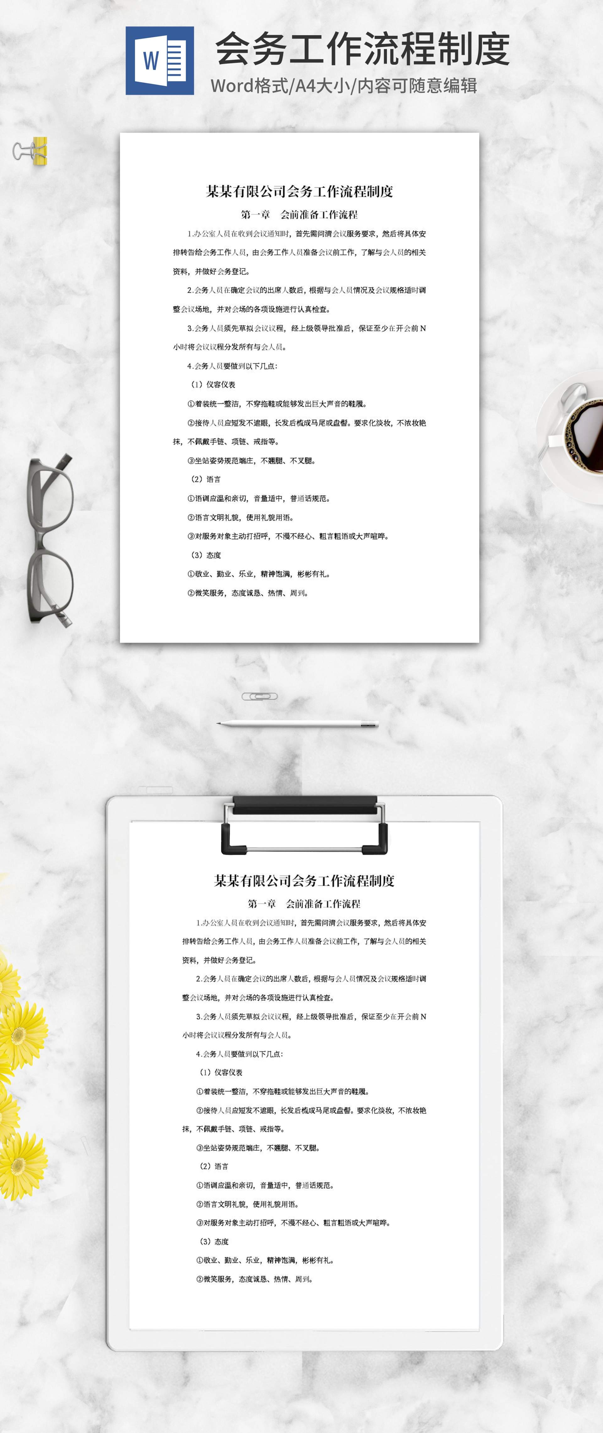 公司会务工作流程制度word模板