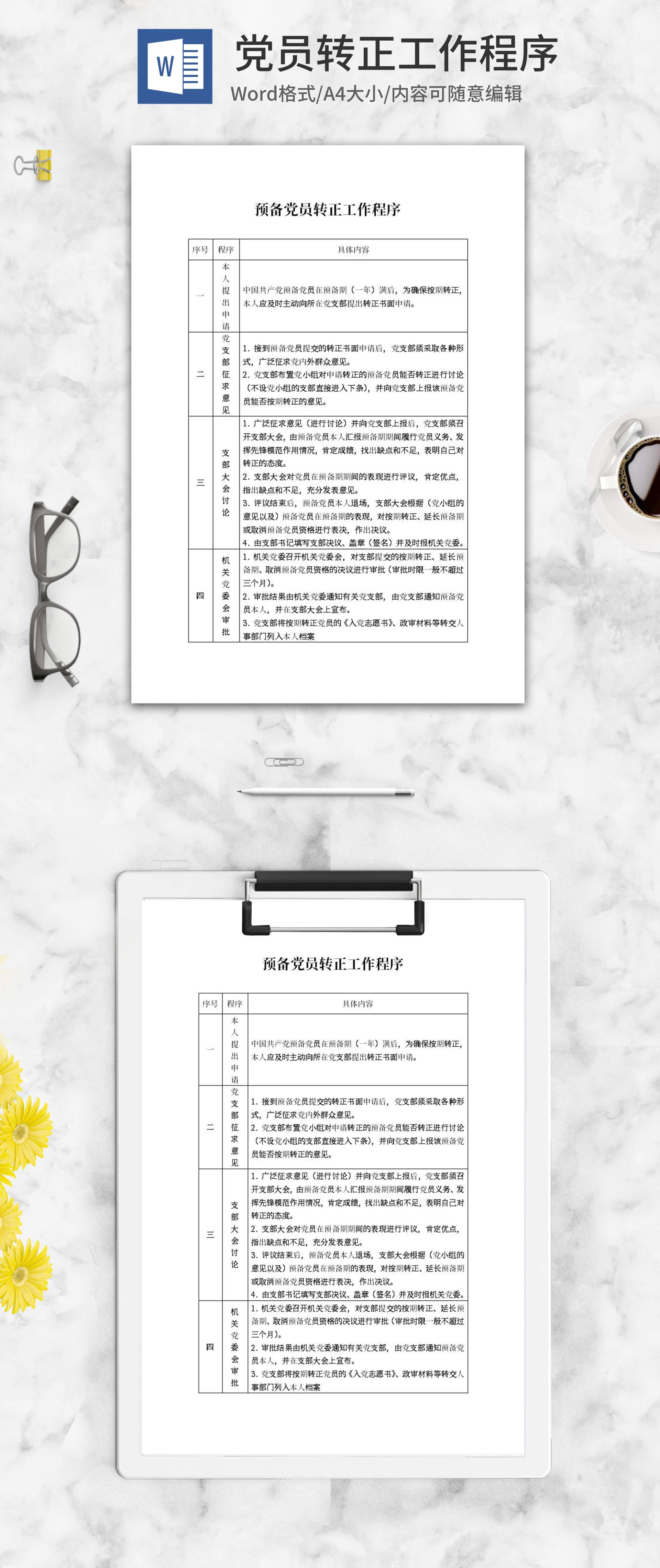 预备党员转正工作程序word模板