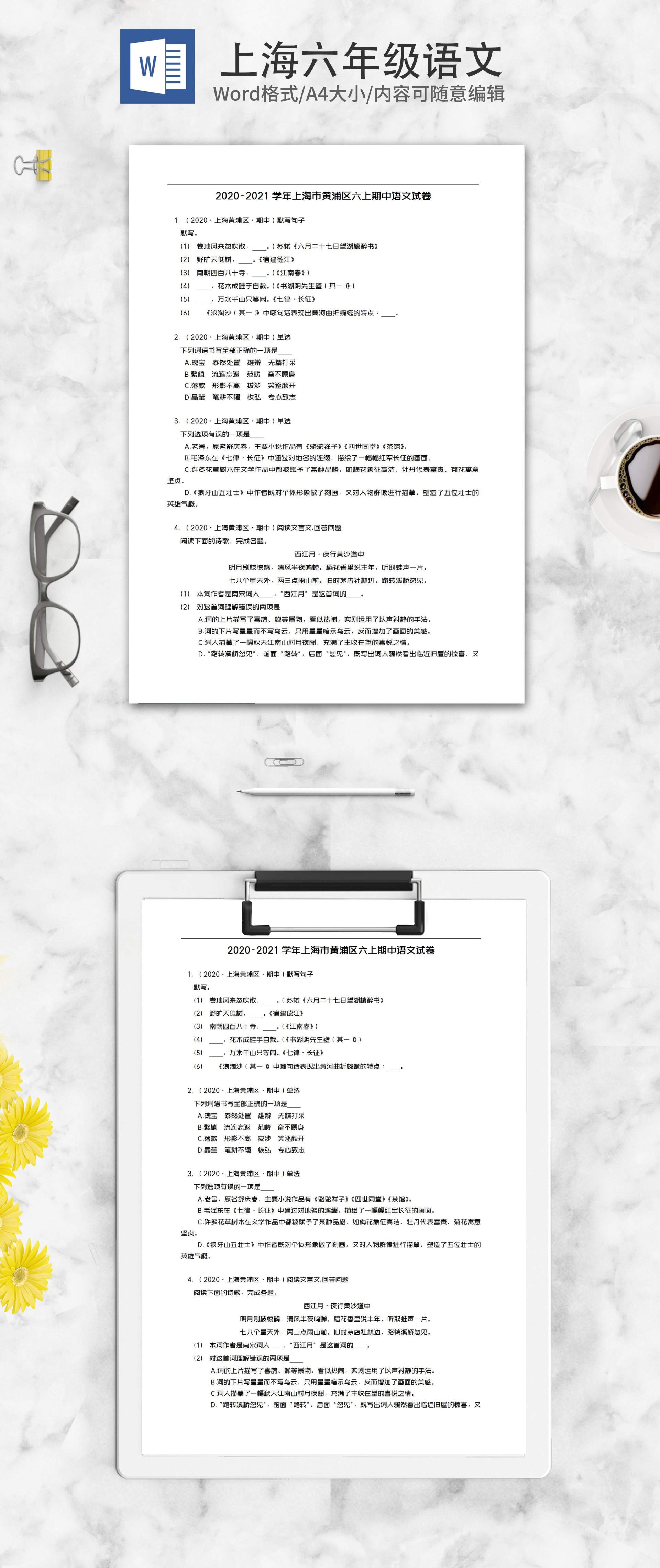 上海市黄浦区六年级上期中语文试卷word模板