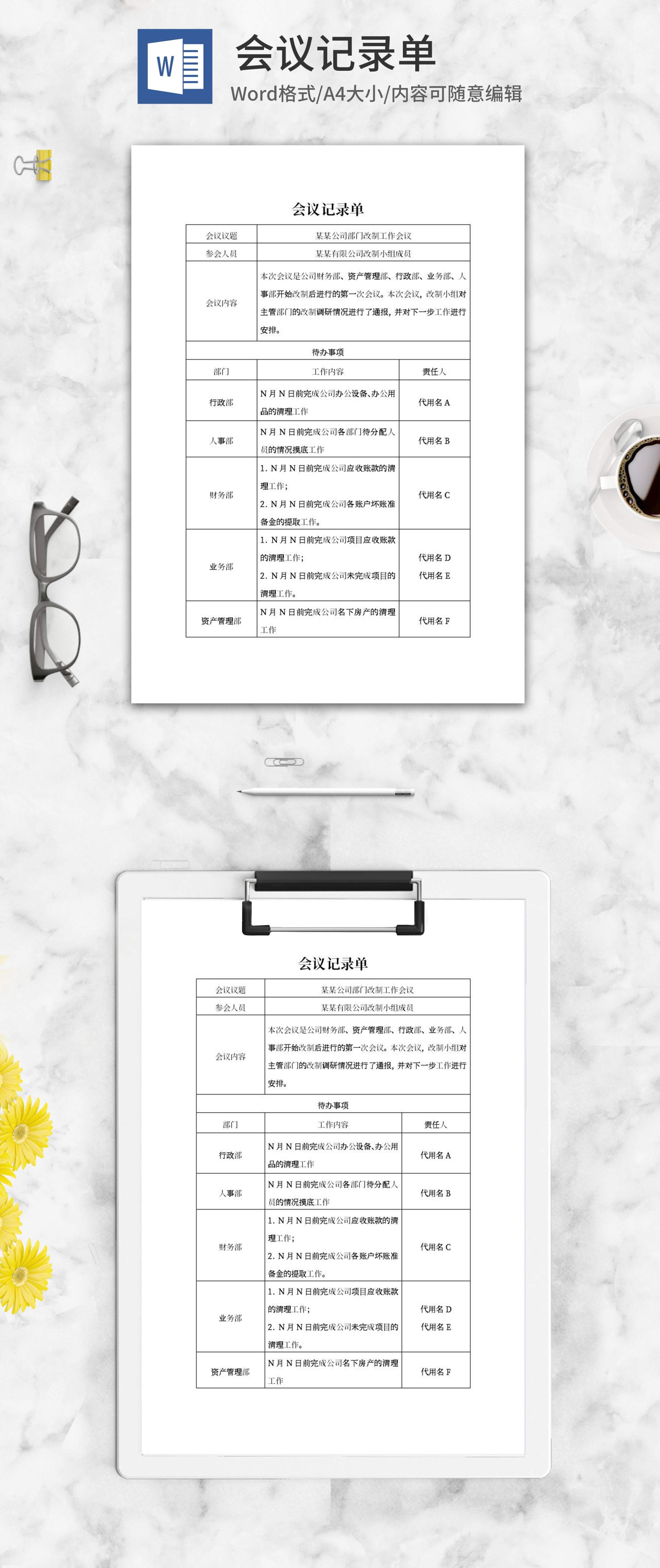 公司部门会议记录单word模板