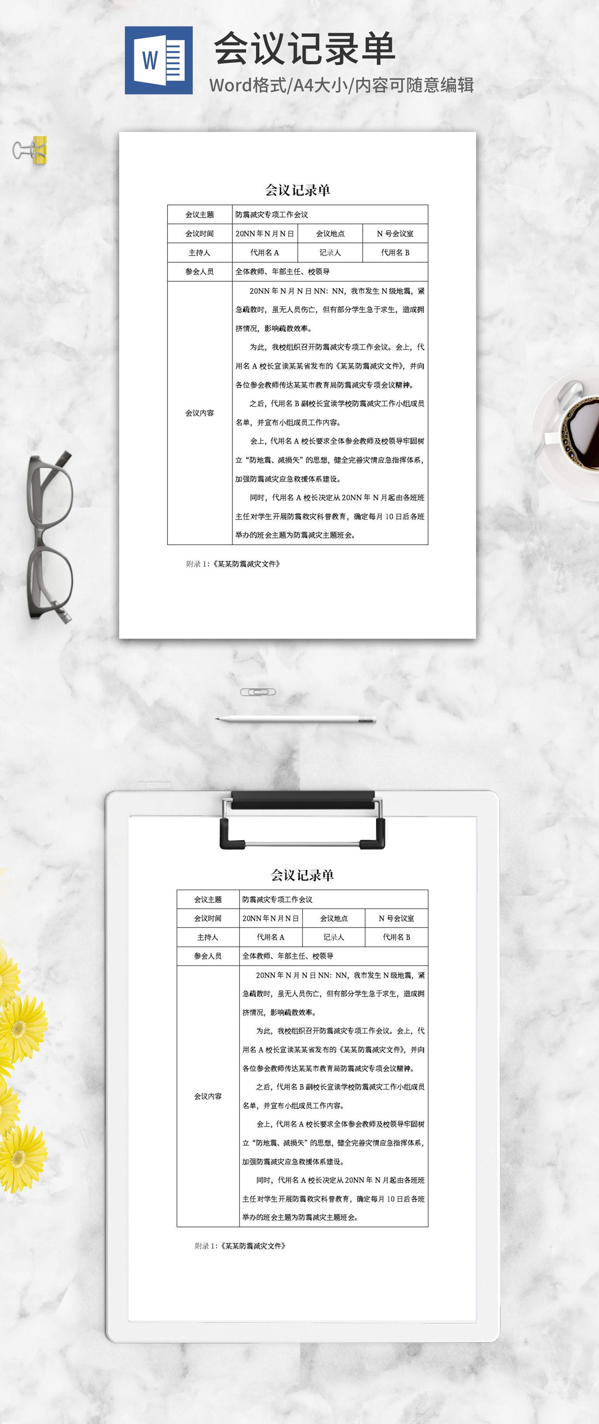 防震减灾专项工作会议记录单word模板