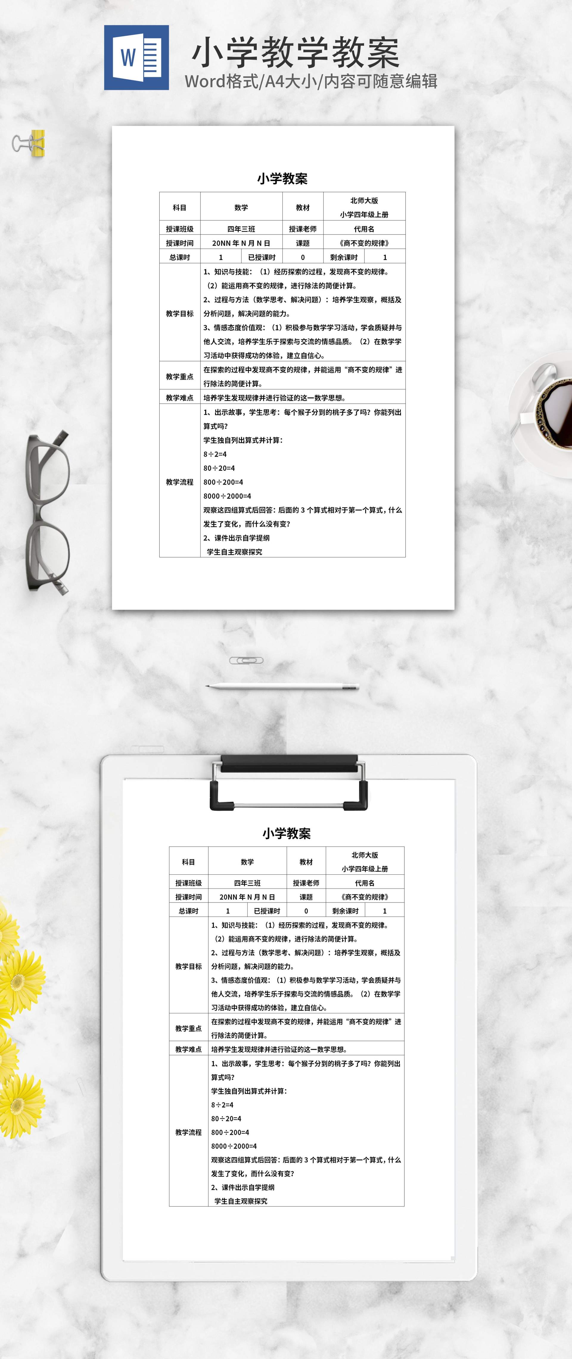 小学数学《商不变的规律》教学教案word模板