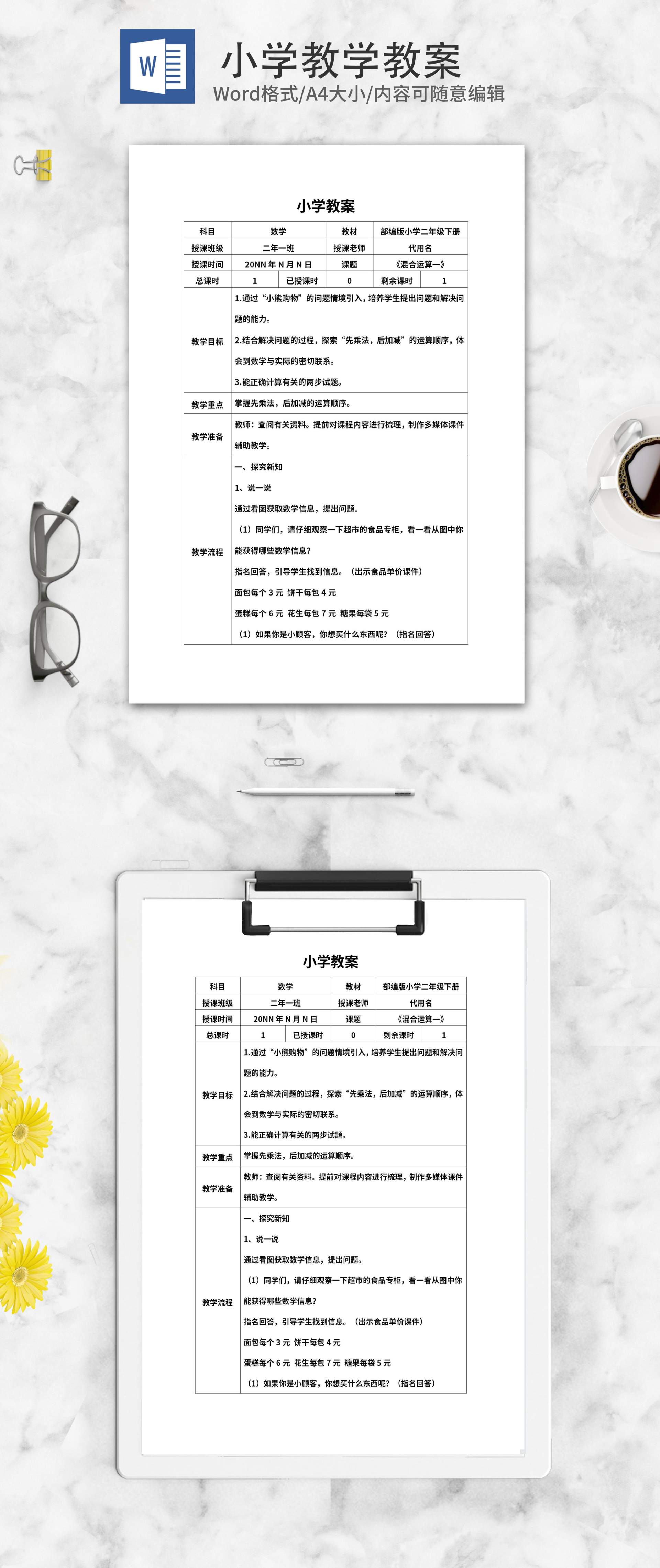 小学数学《混合运算》教学教案word模板