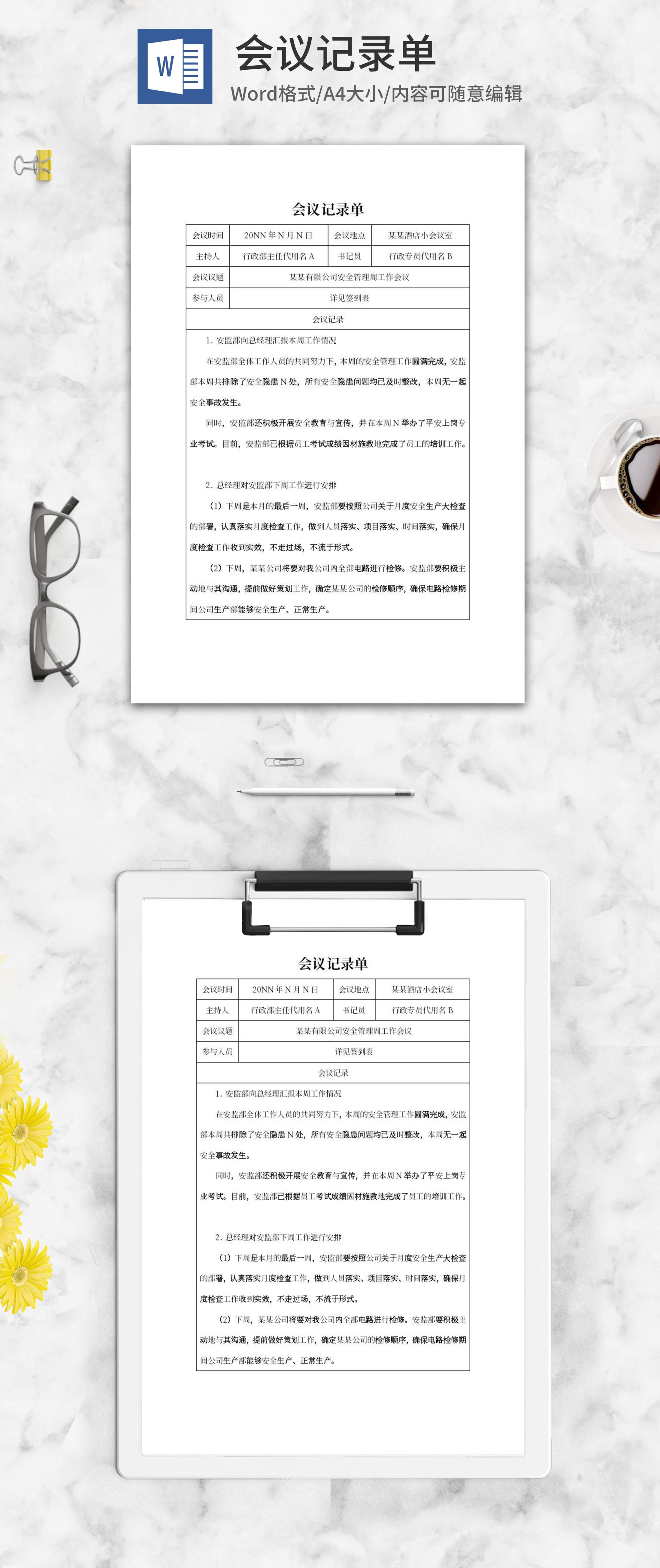 公司安全管理周工作会议记录单word模板