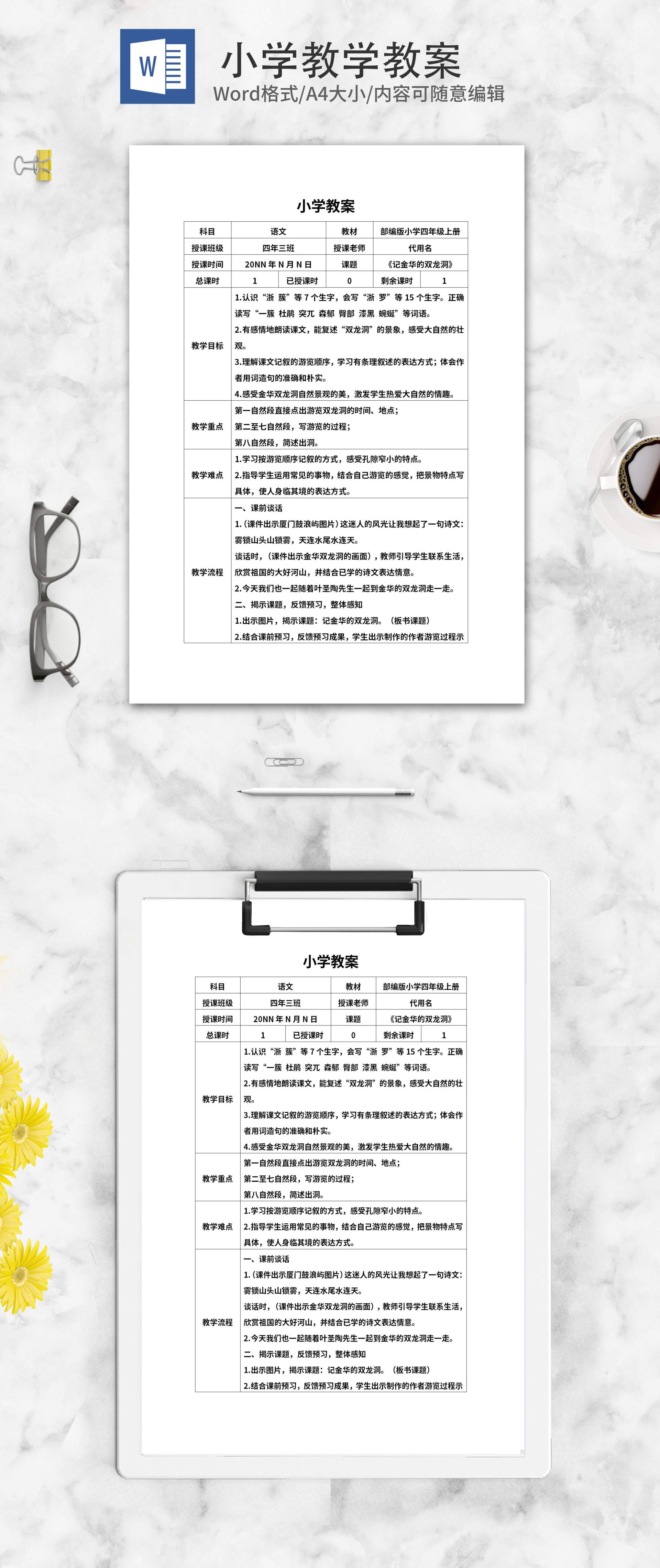 《记金华的双龙洞》教学教案word模板