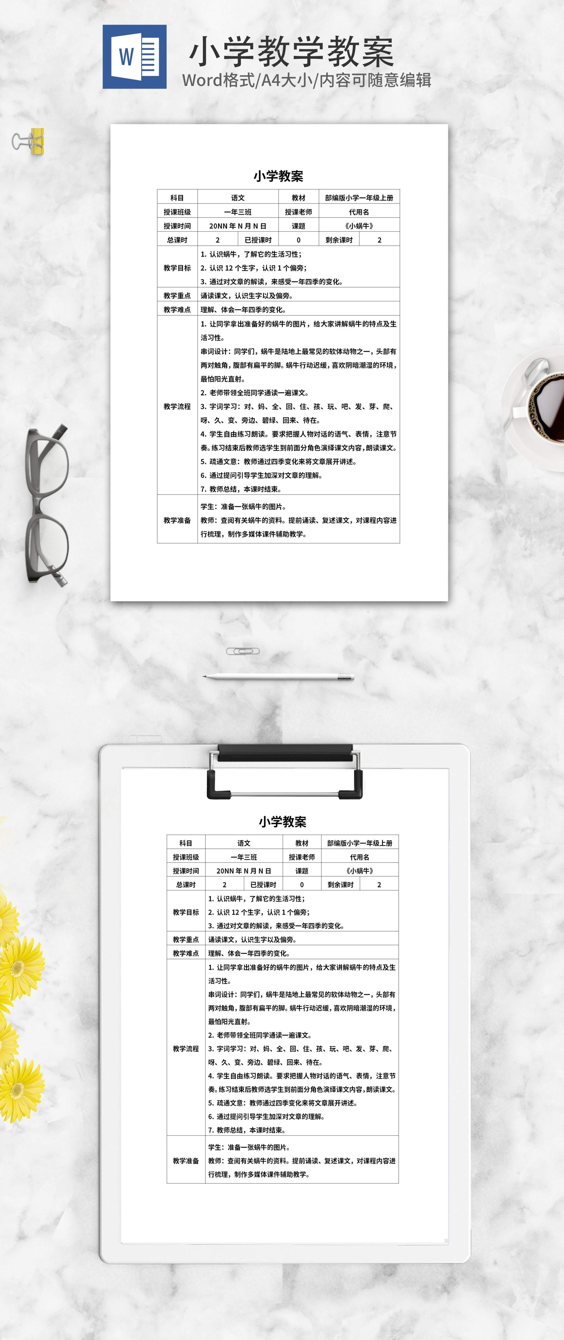 小学一年级《小蜗牛》教学教案word模板