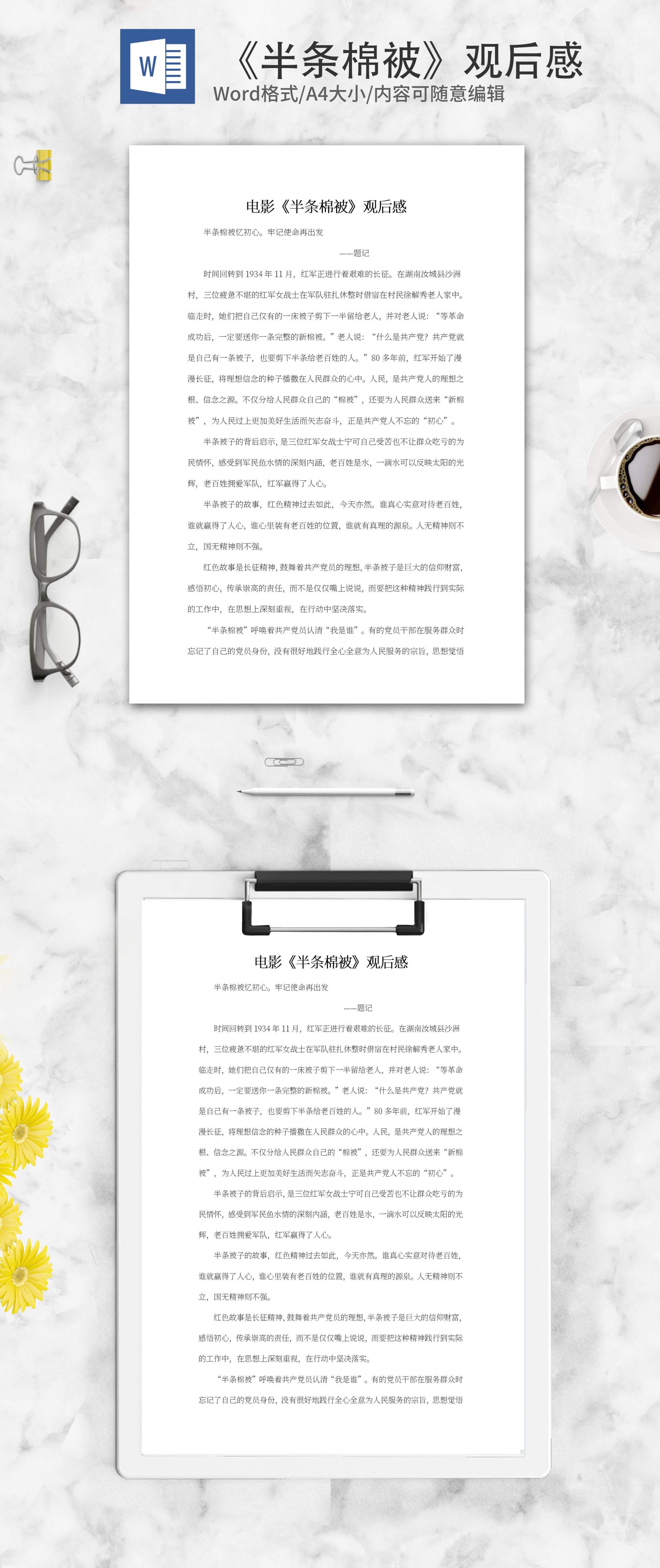 电影《半条棉被》观后感word模板