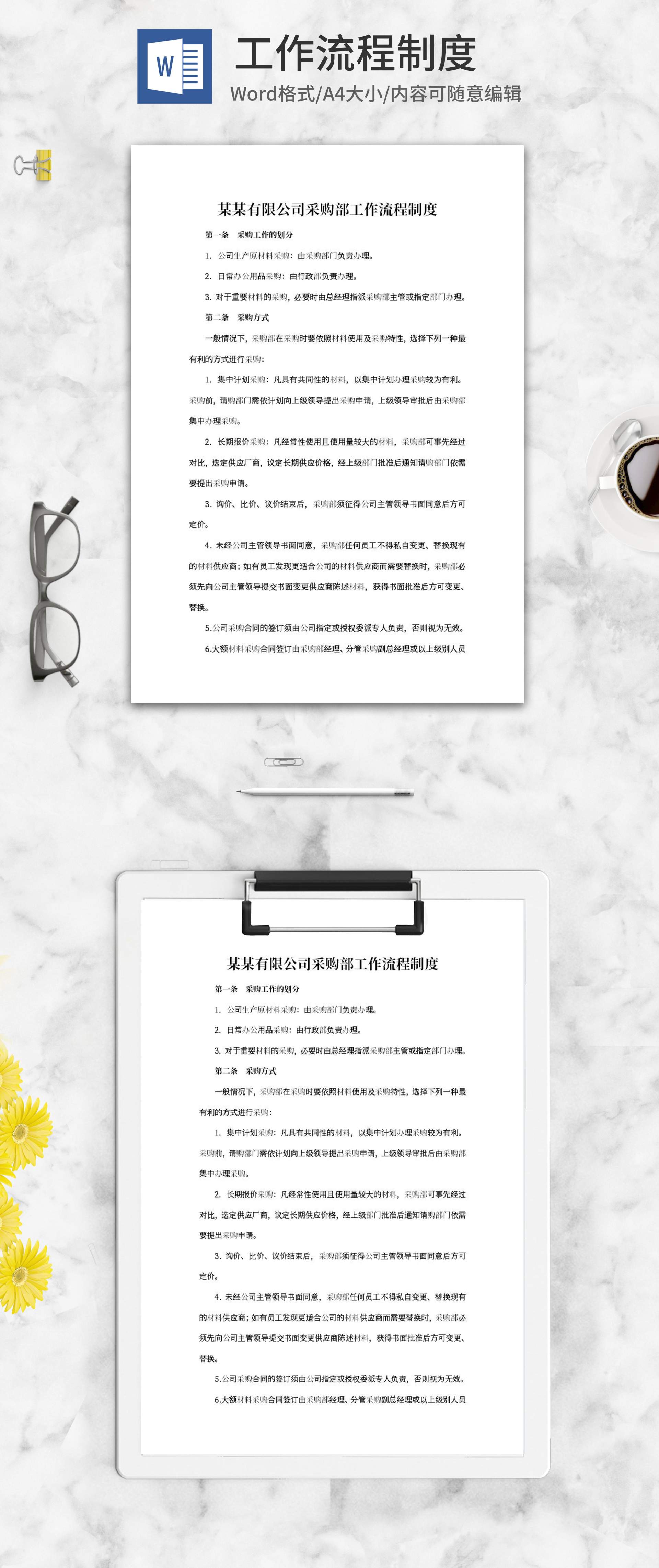 公司采购部工作流程制度word模板