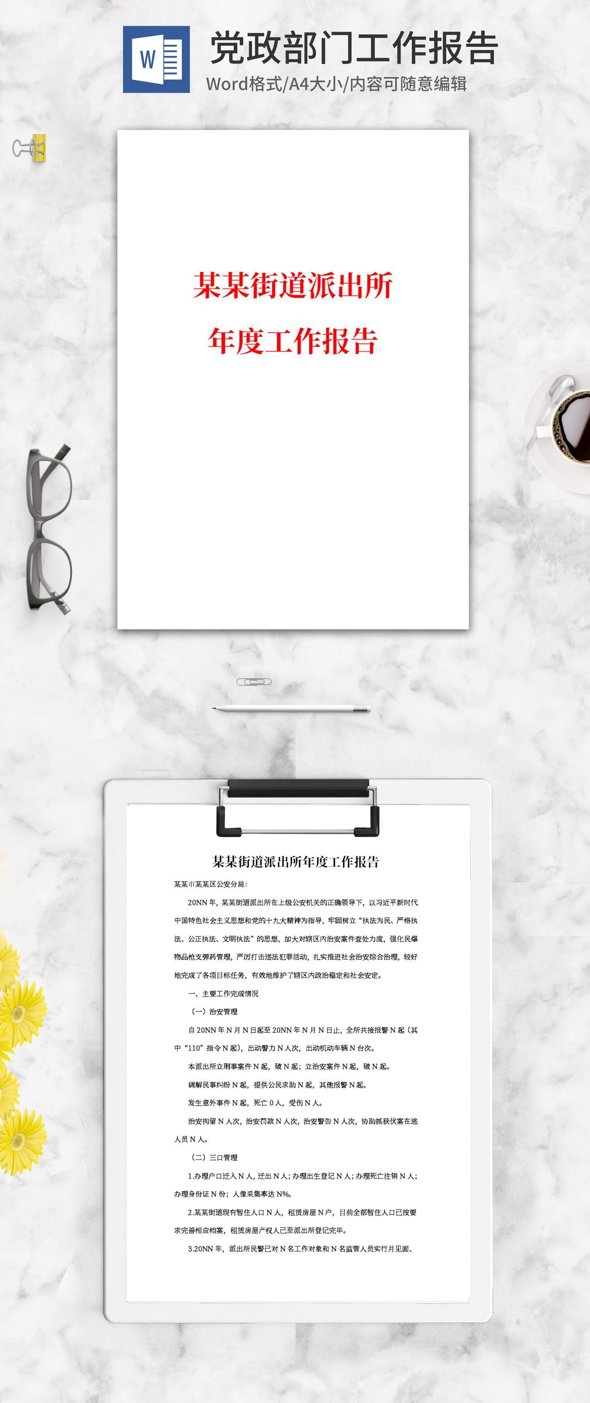 街道派出所年度工作报告word模板