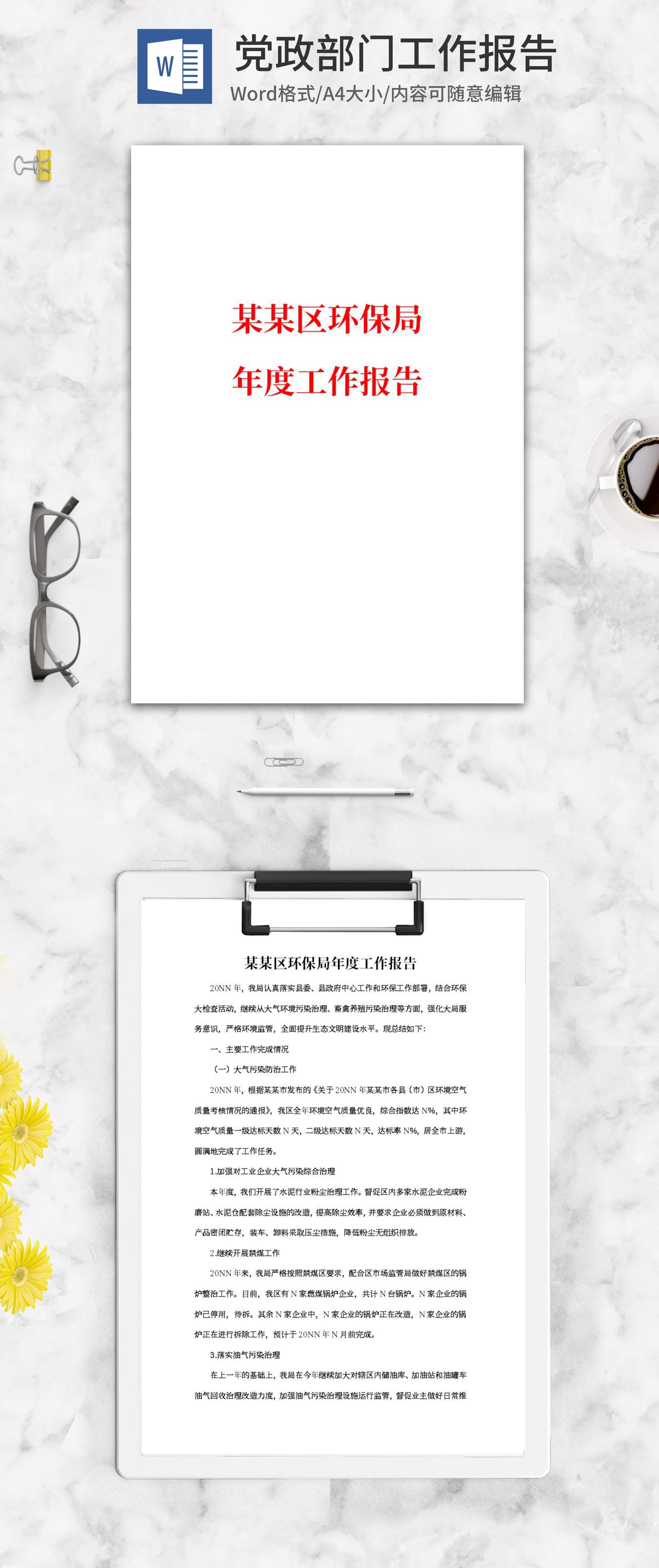环保局年度工作报告word模板