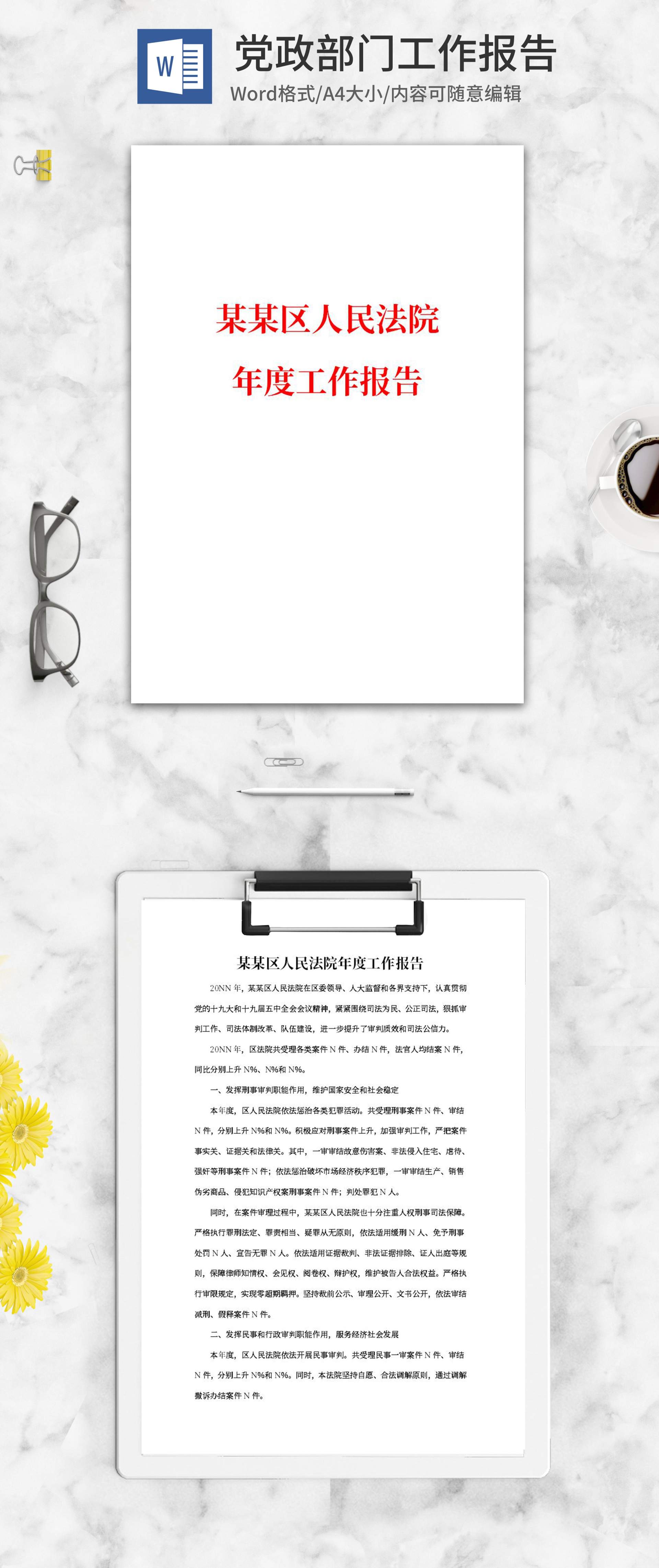 人民法院年度工作报告word模板