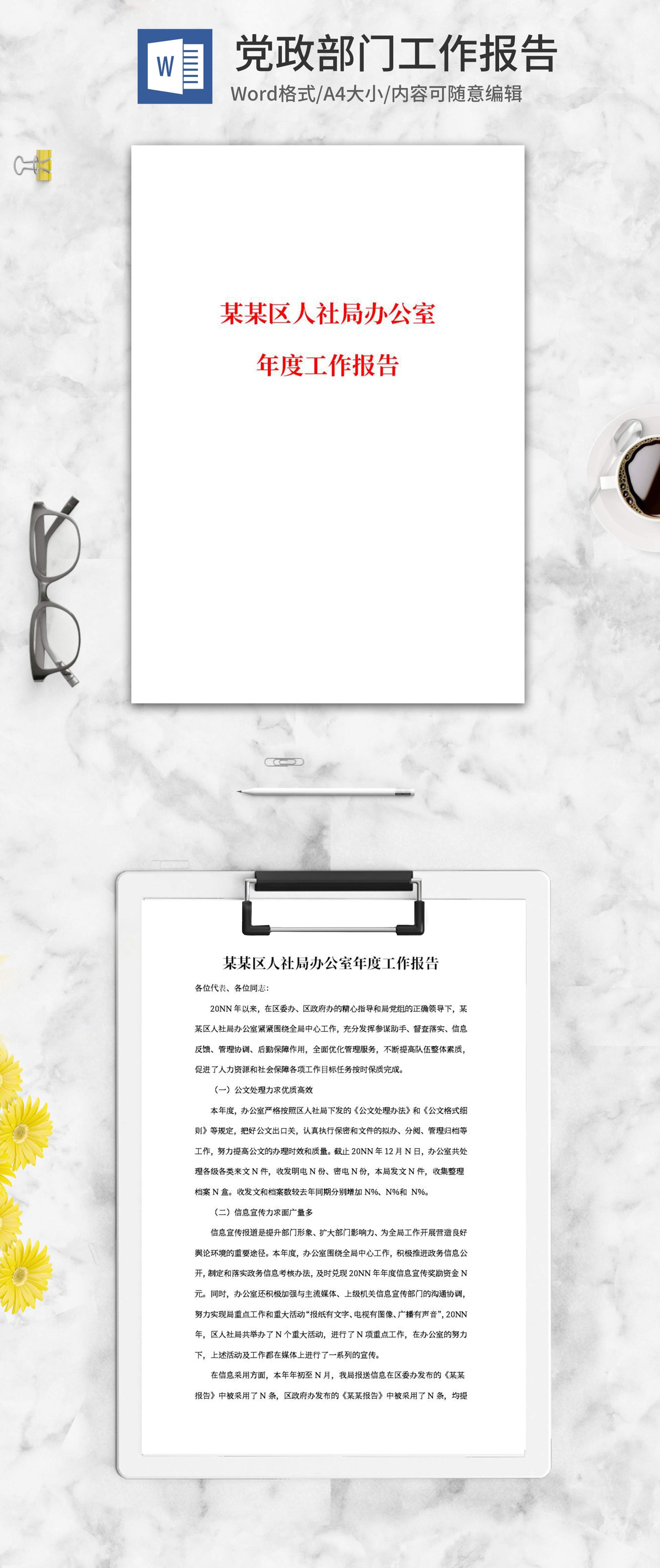 人社局办公室年度工作报告word模板