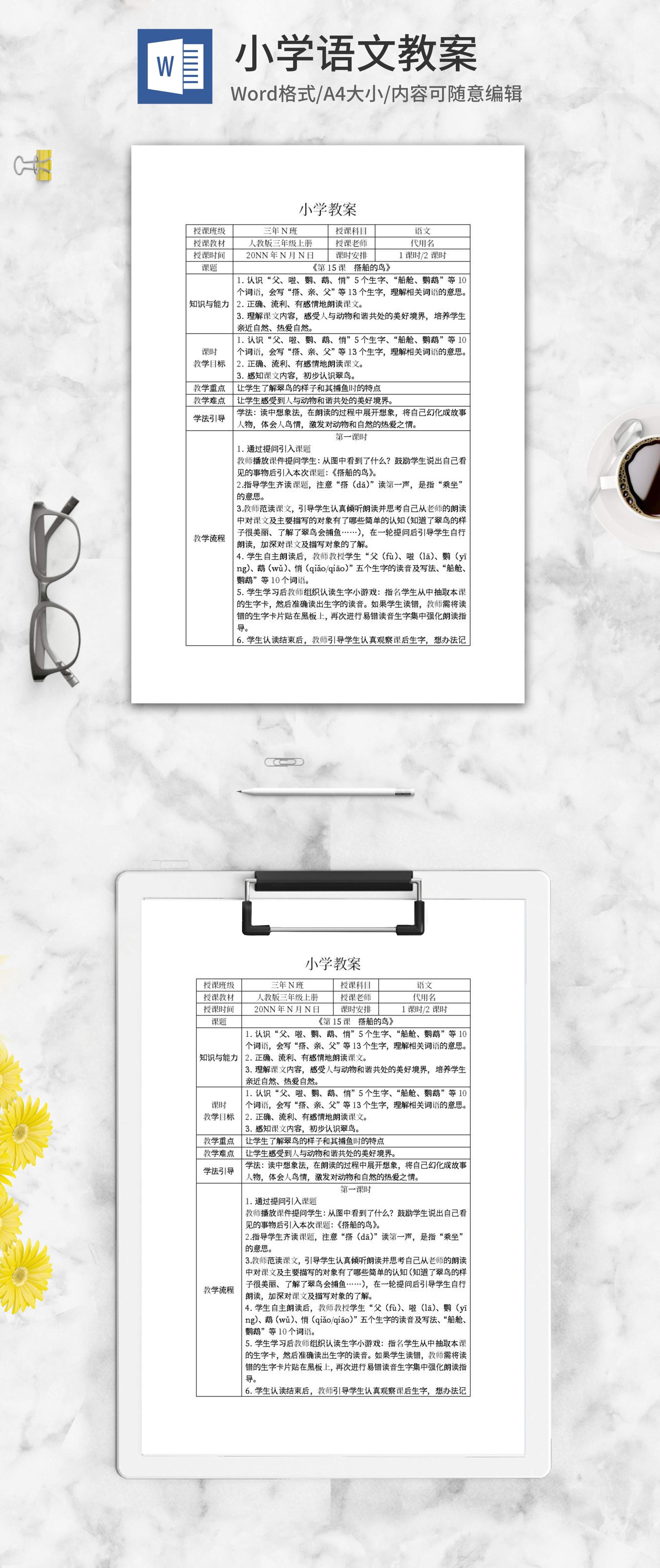 人教版小学三年级上册《搭船的鸟》教案word模板