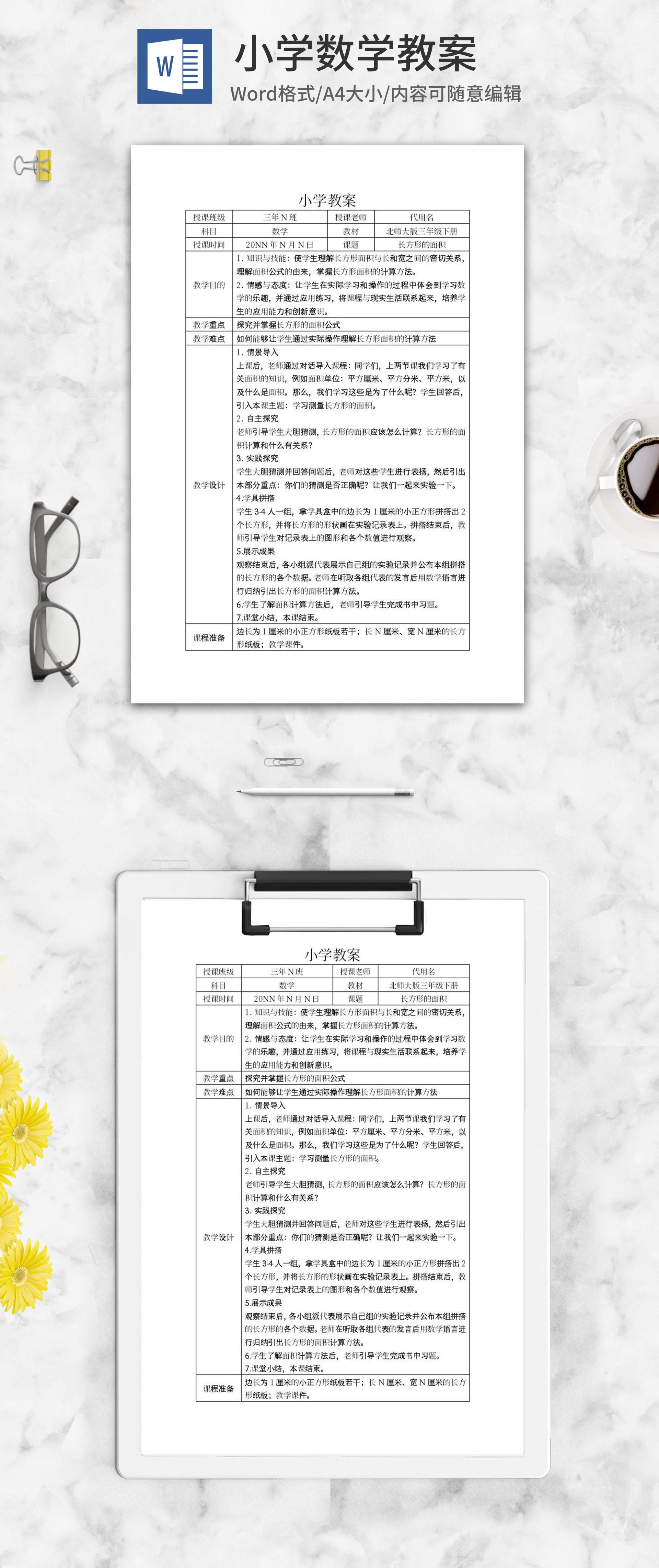 小学北师大版三年级下册数学教案word模板