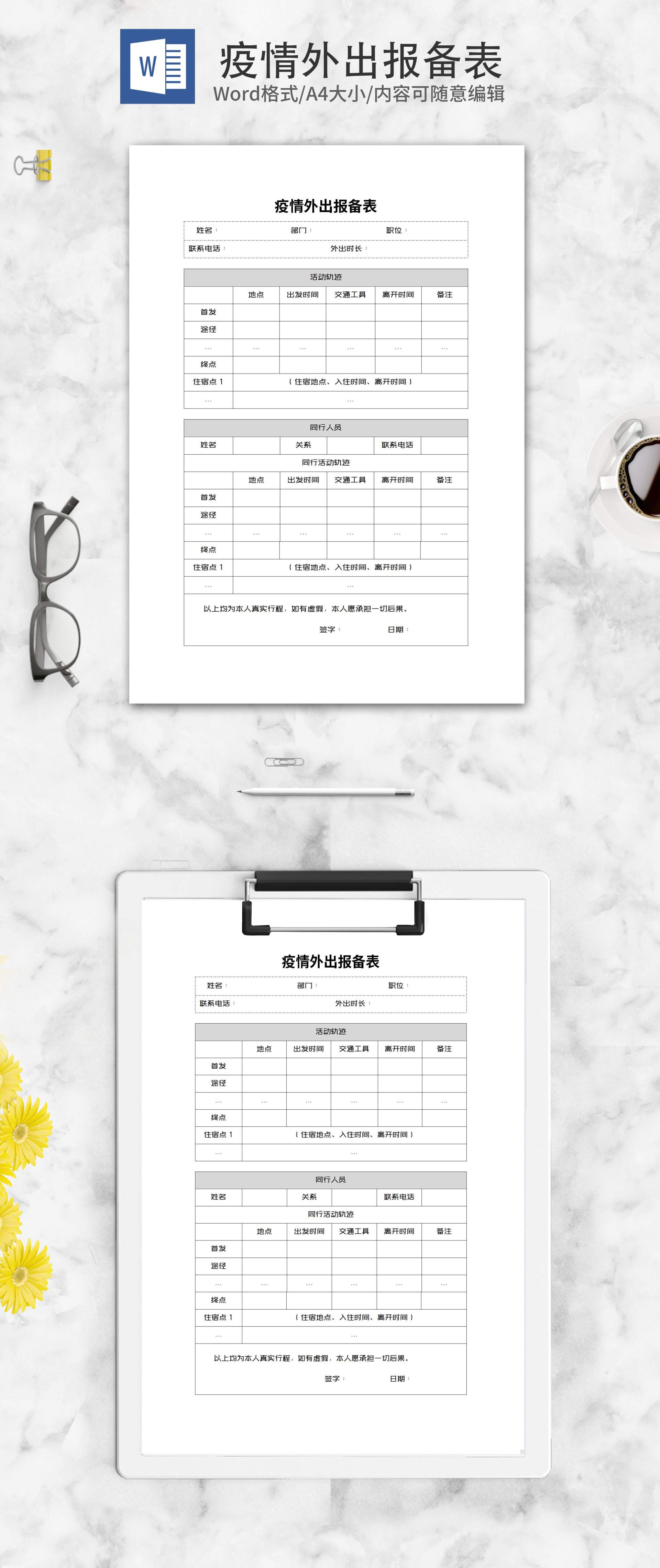公司部门员工疫情外出报备表word模板