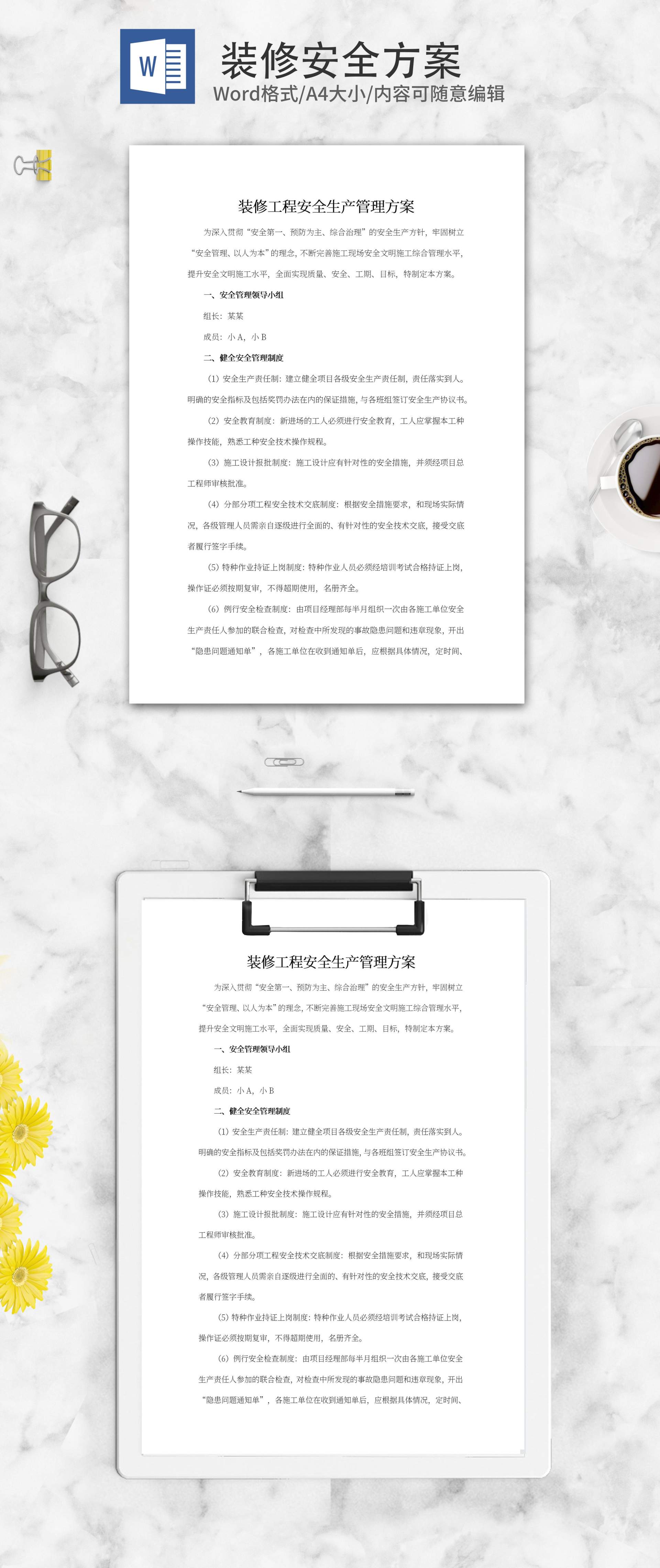 装修工程安全生产管理方案word模板