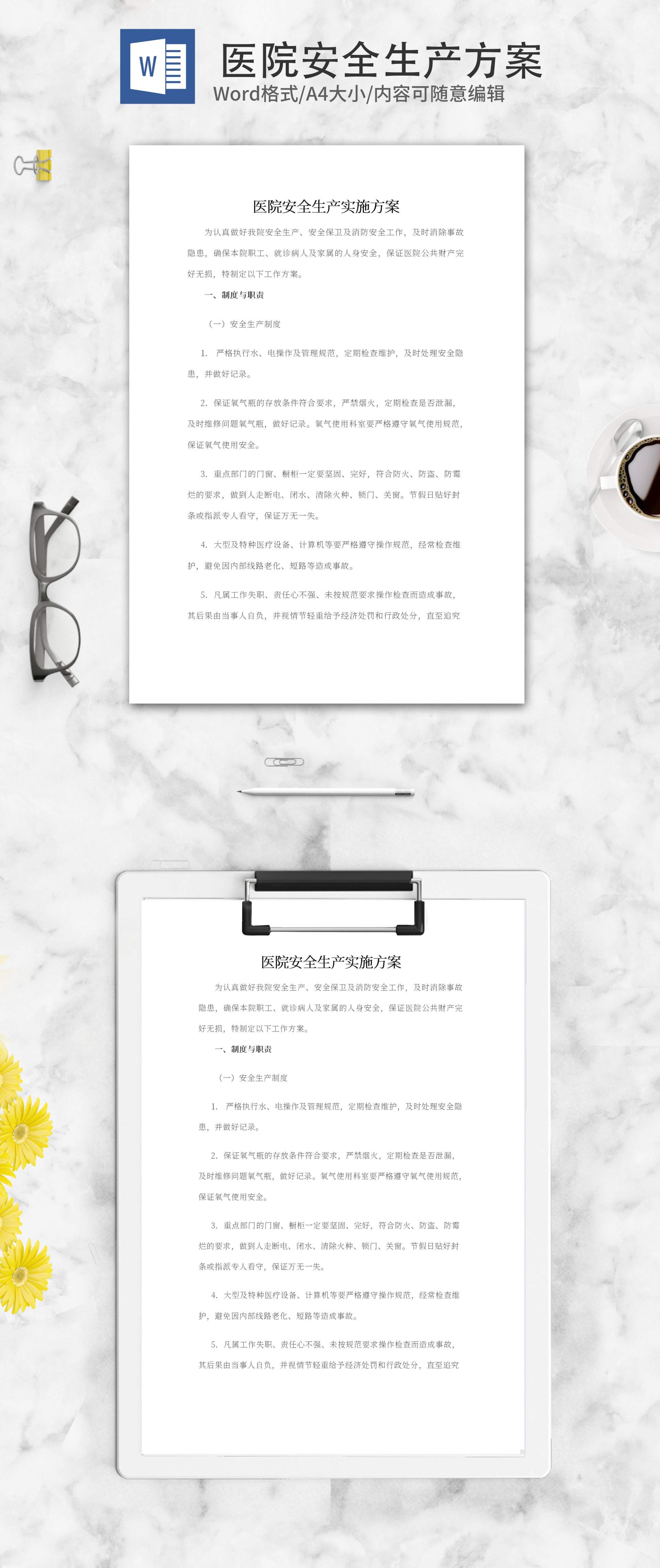 医院安全生产实施方案word模板