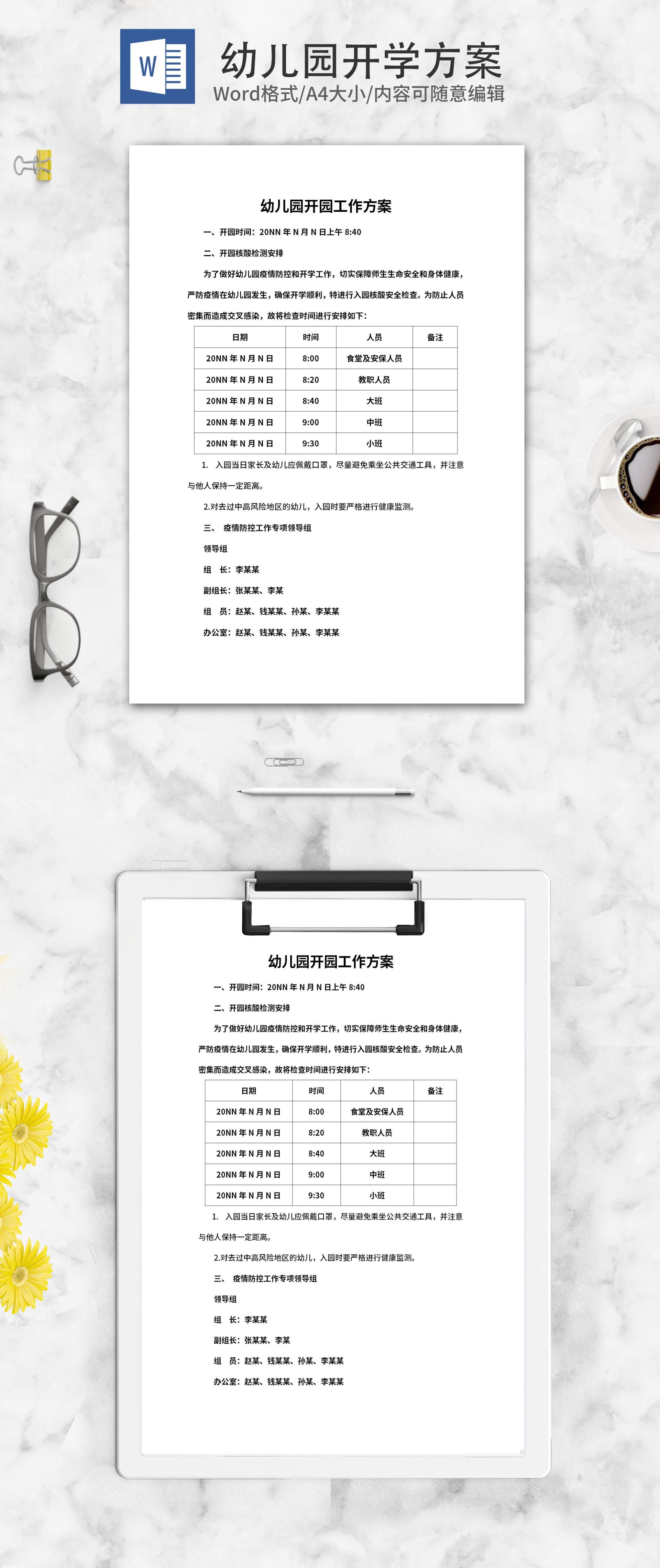 幼儿园开园工作方案安排word模板