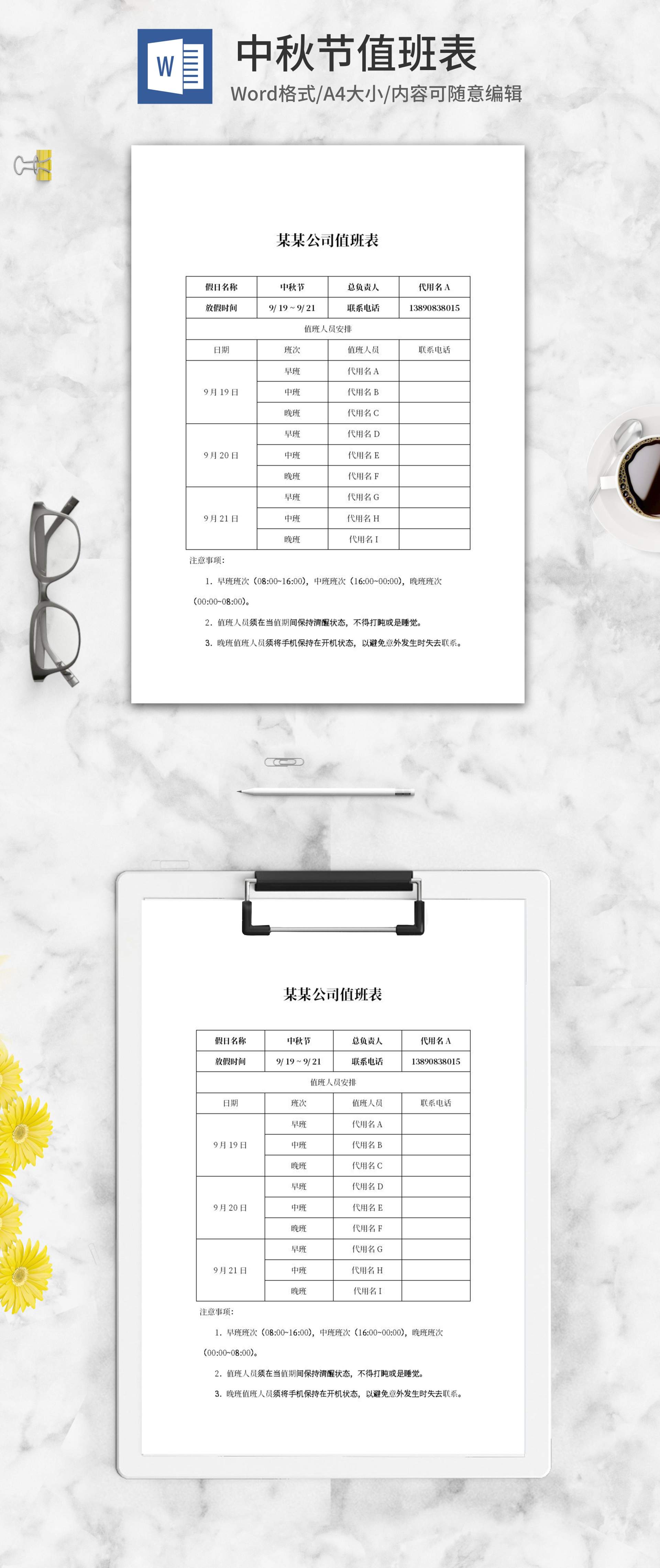 公司中秋假期值班表word模板