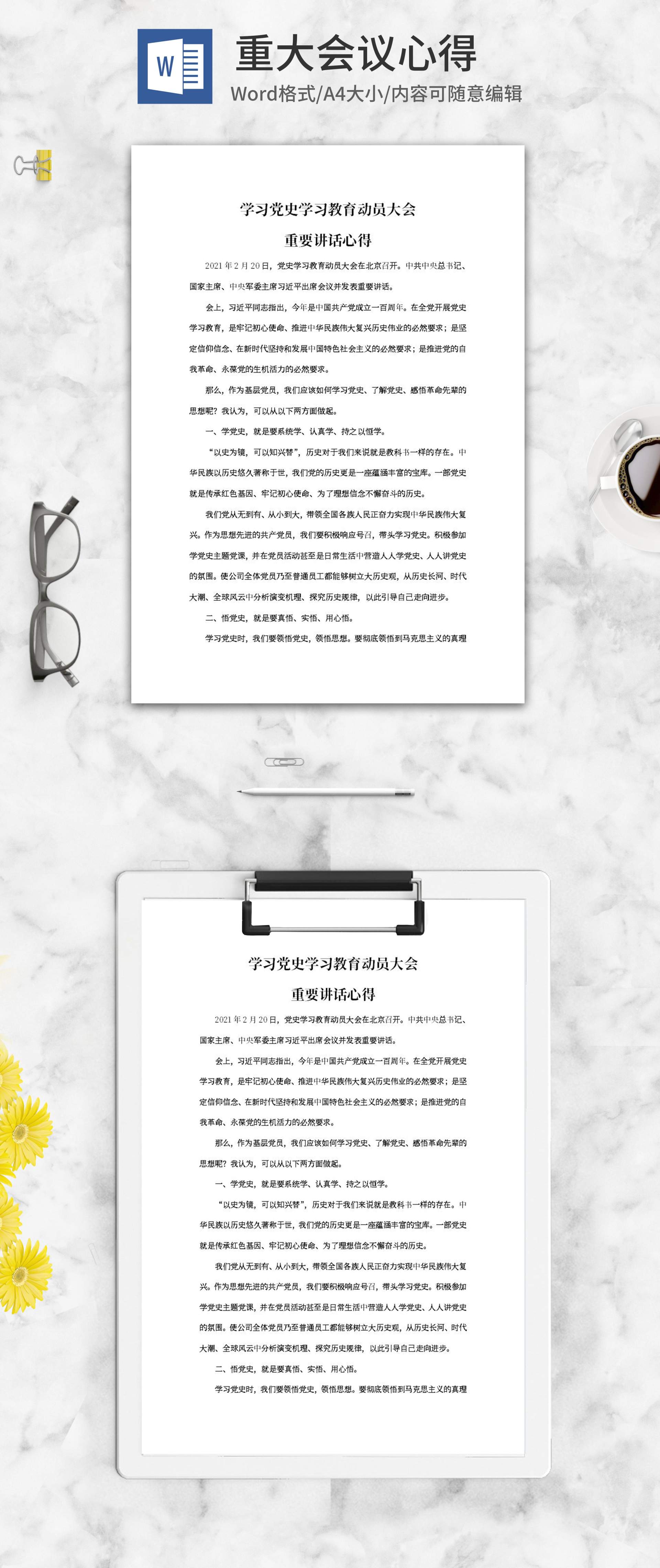 学习党史教育动员大会心得word模板