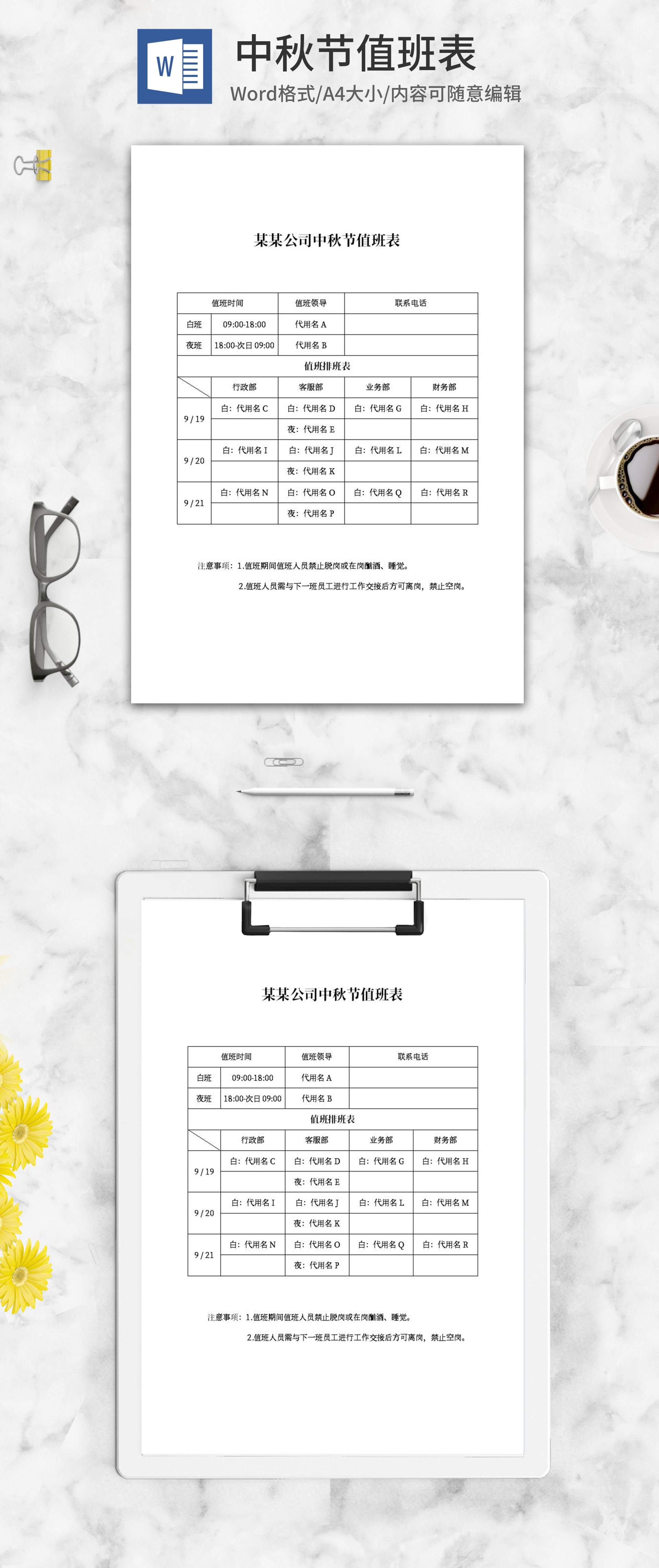公司中秋节值班表word模板