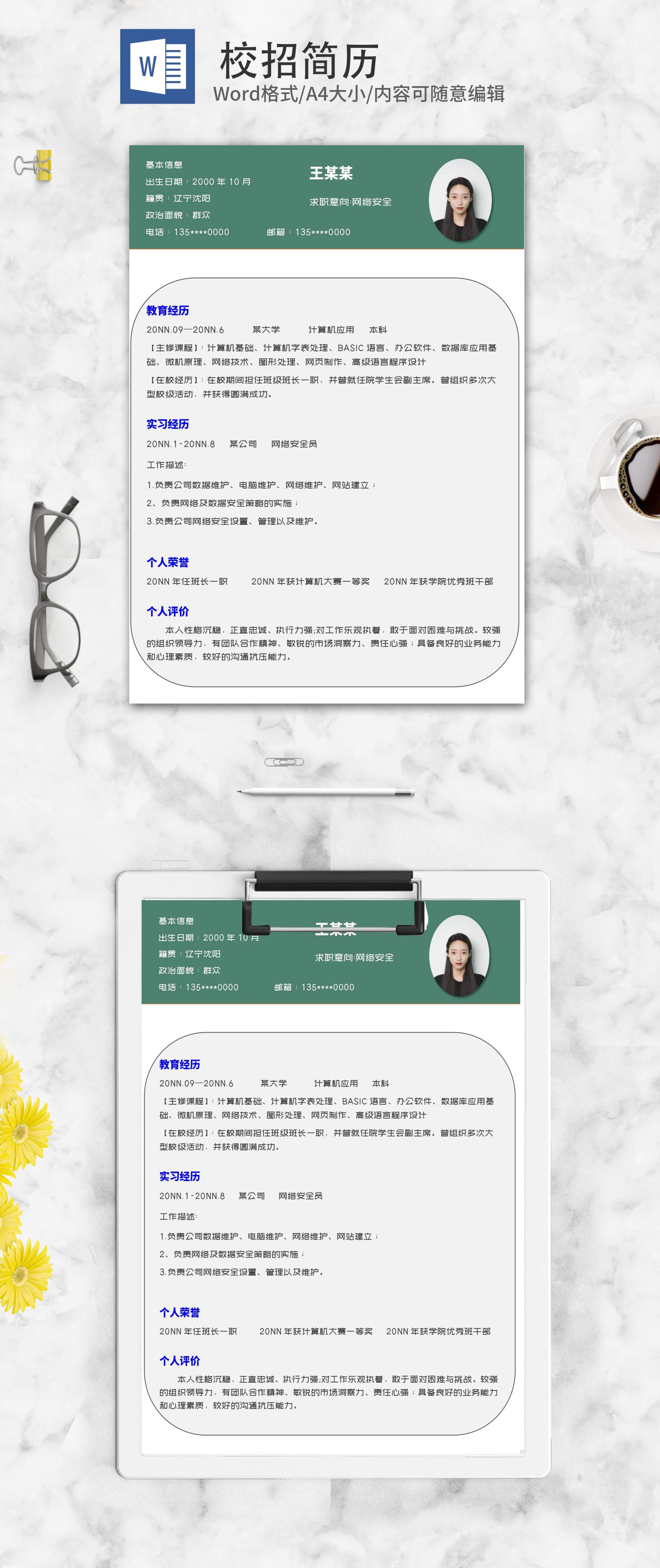 网络安全校招求职简历word模板