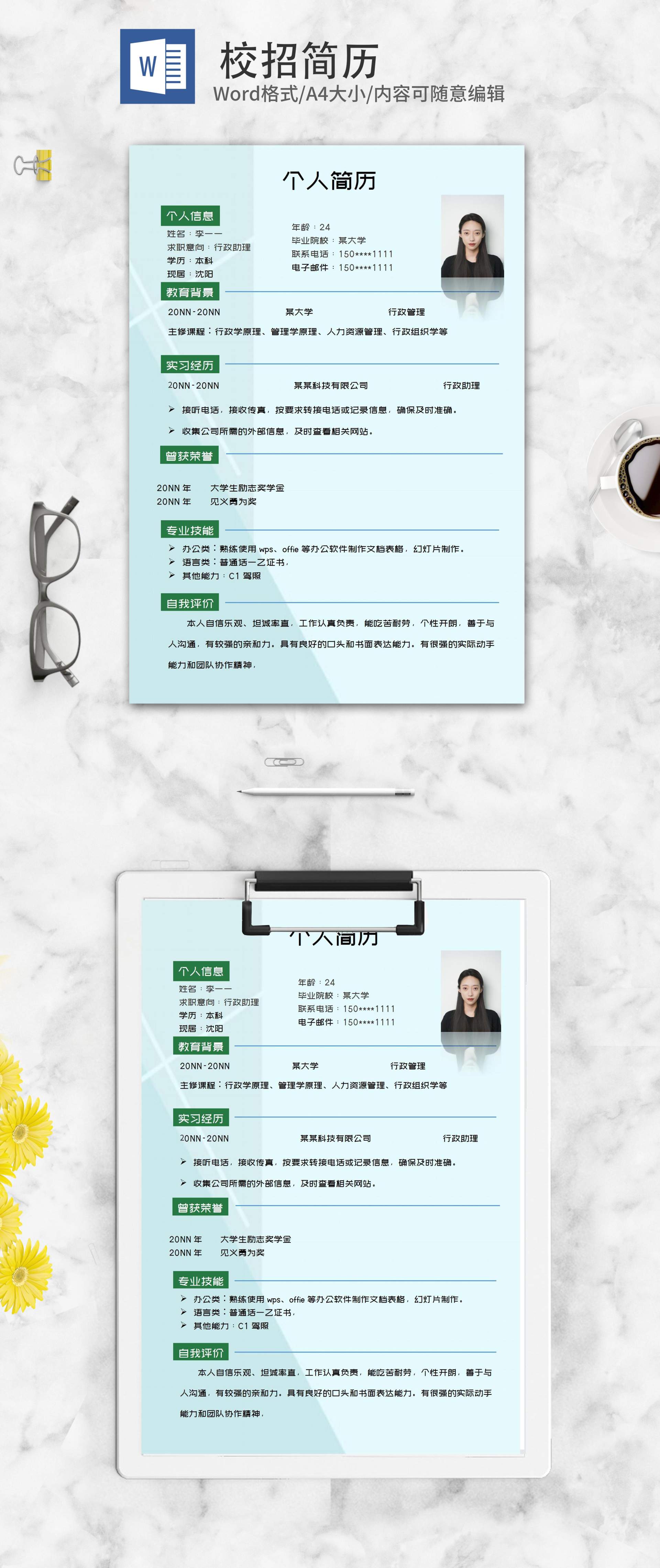 浅蓝行政助理校招求职简历word模板