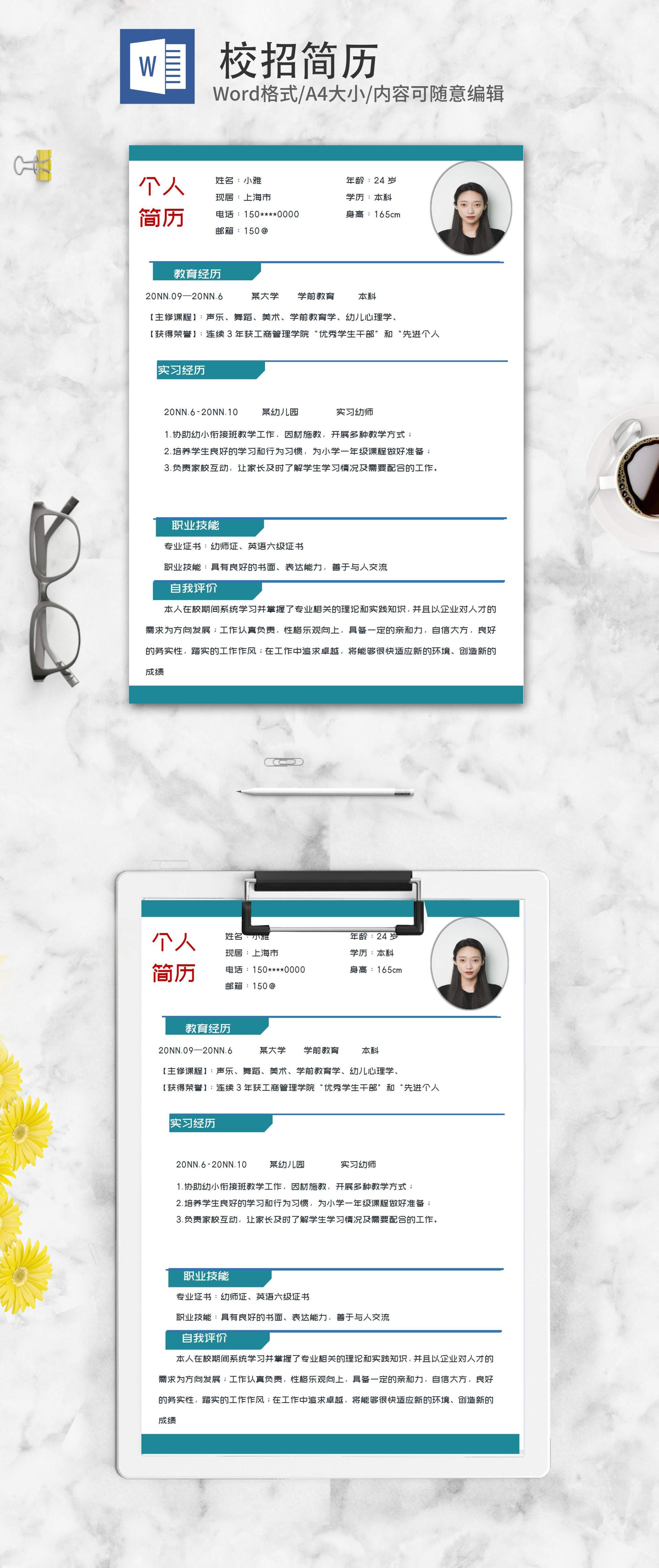 幼师专业校招求职简历word模板