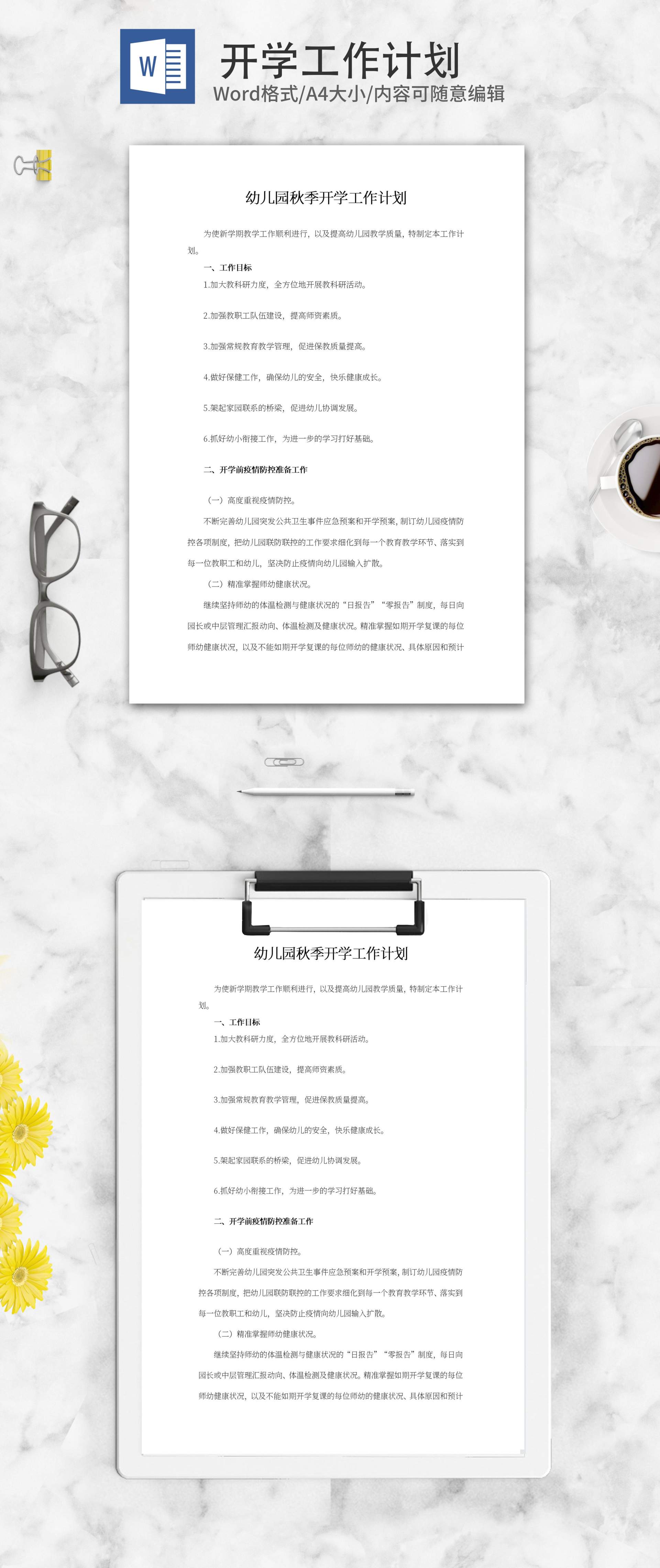 幼儿园秋季开学工作计划word模板