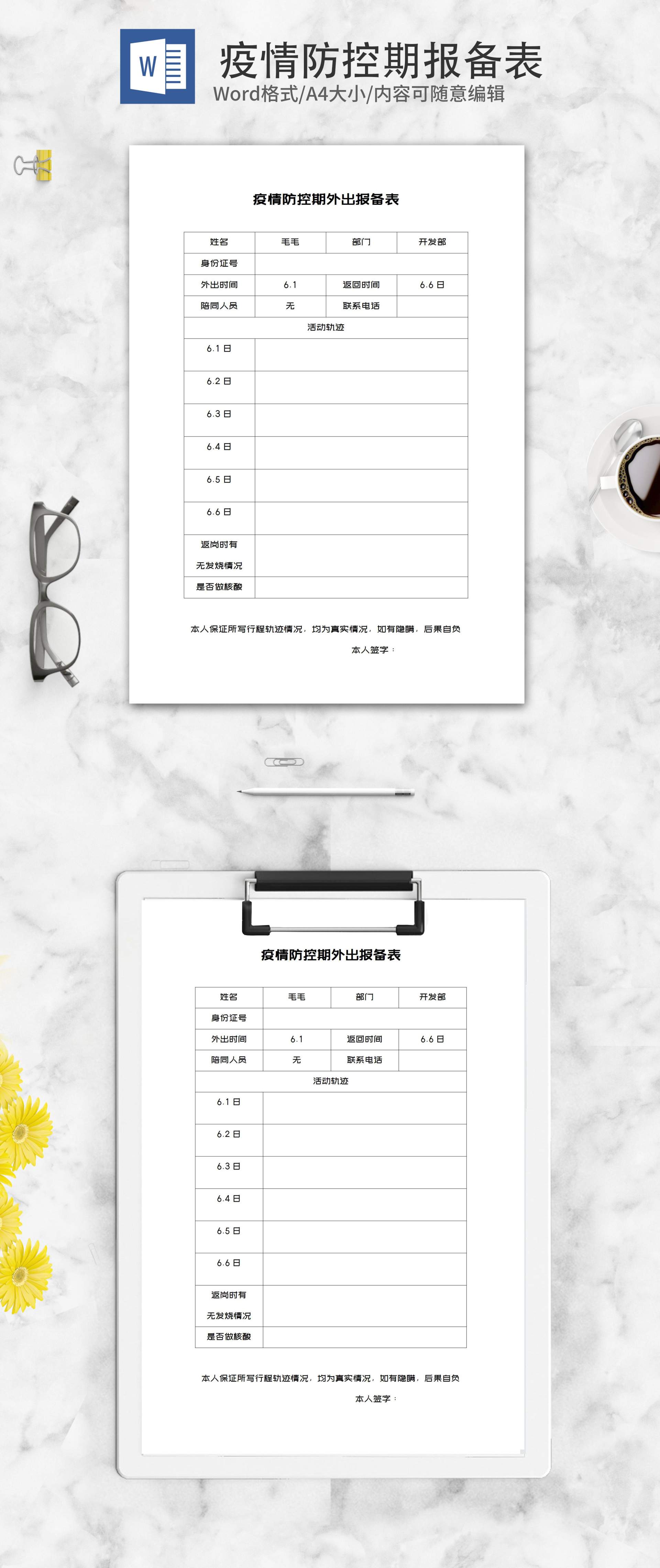 员工外出行程报备登记表word模板
