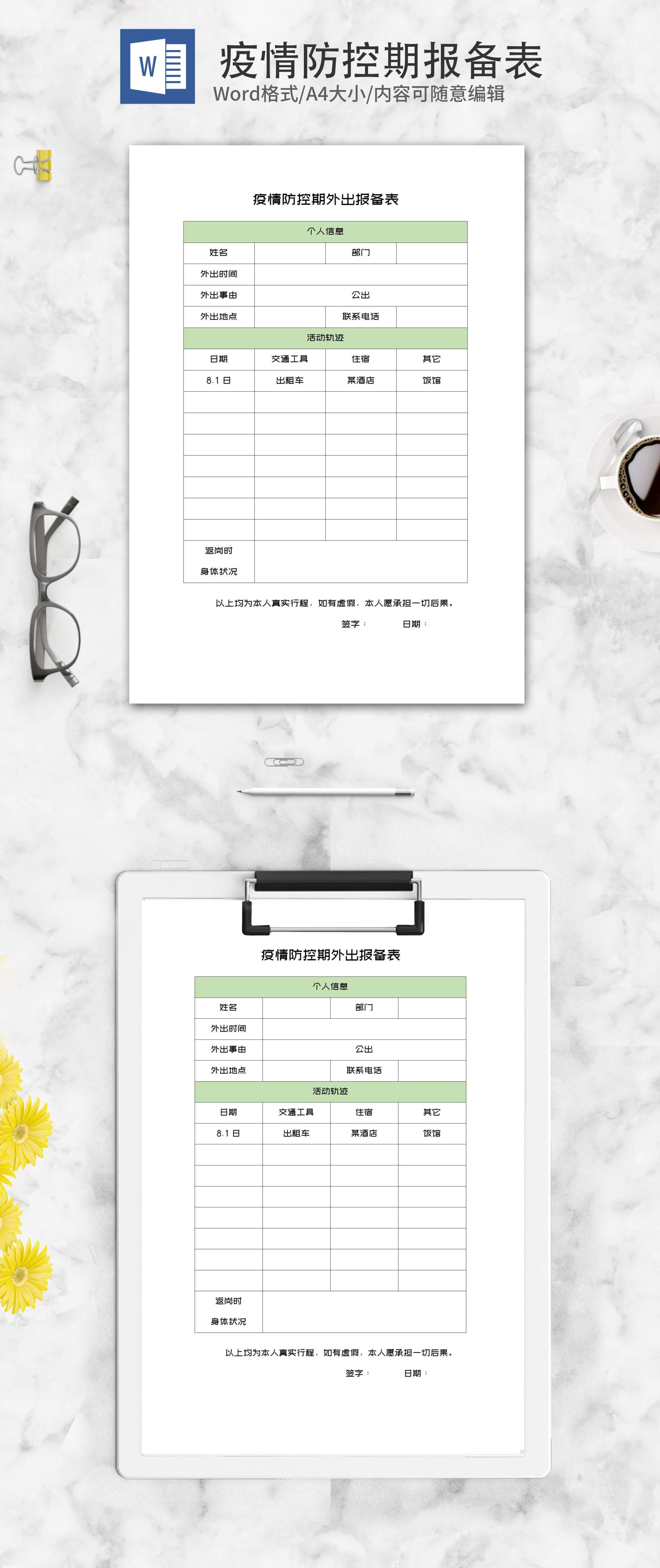 员工疫情防控期外出报备表word模板