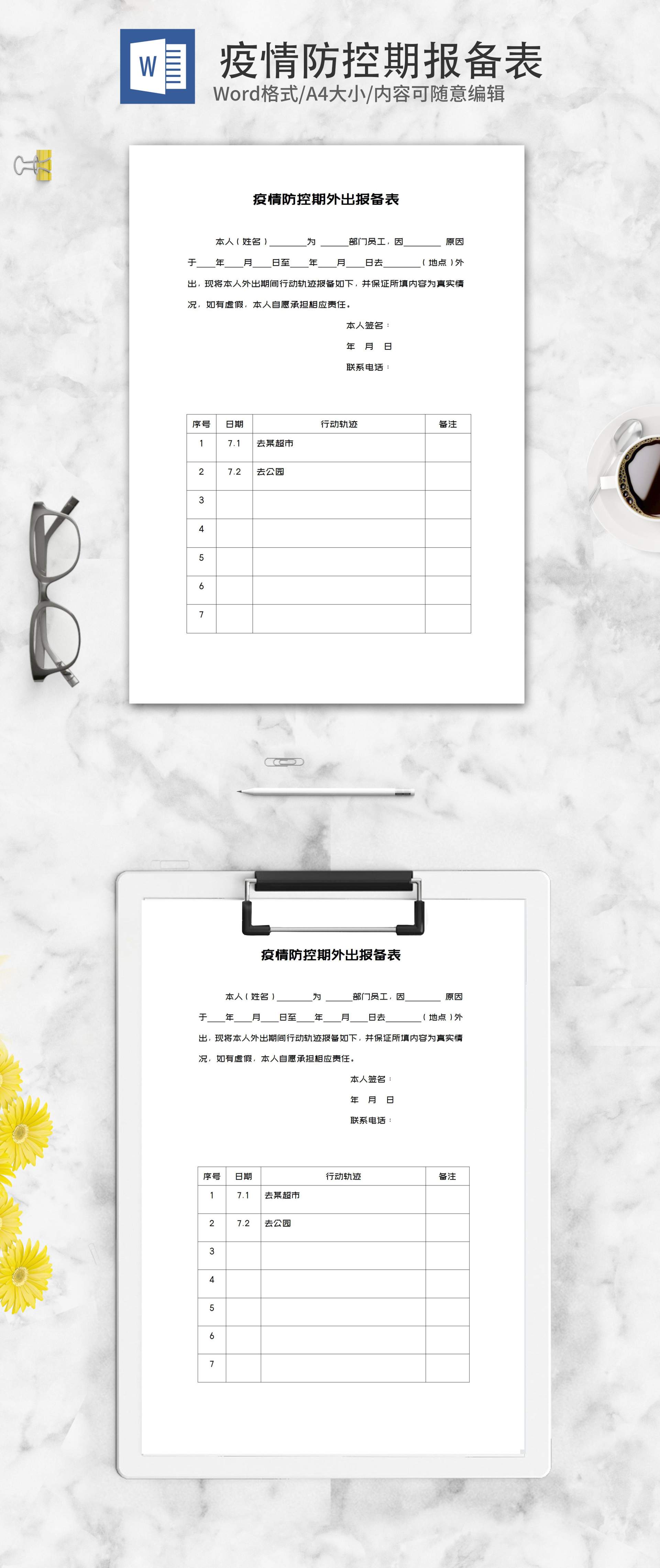 疫情防控期外出报备表word模板