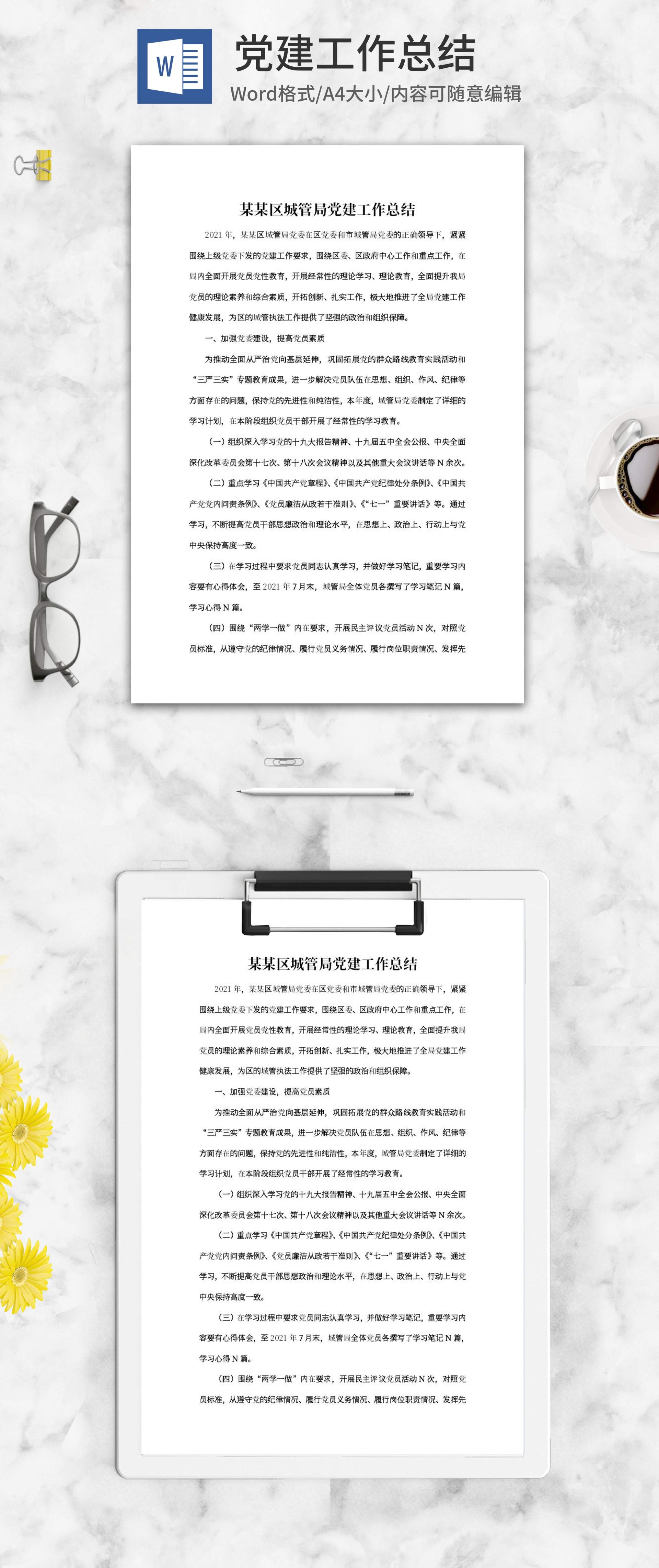 城管局年度党建工作总结word模板