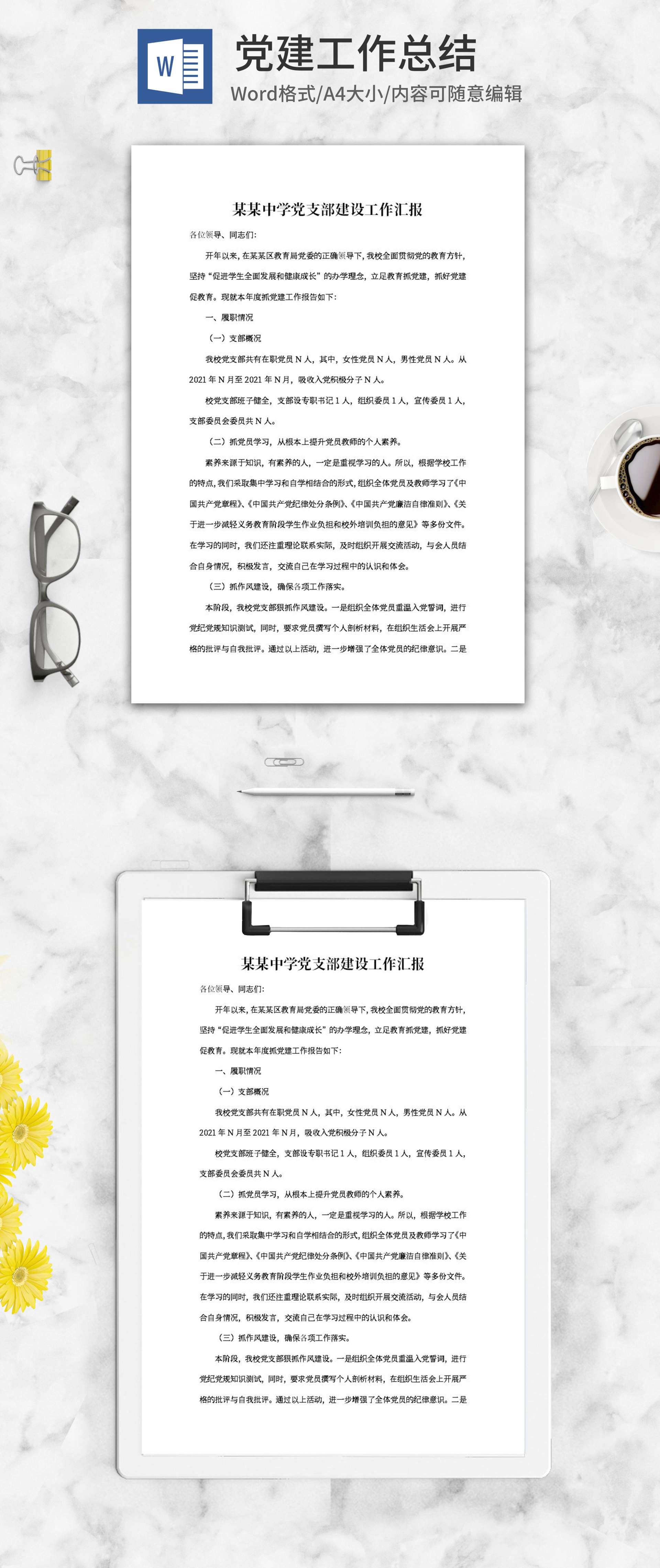 中学党支部建设工作汇报word模板