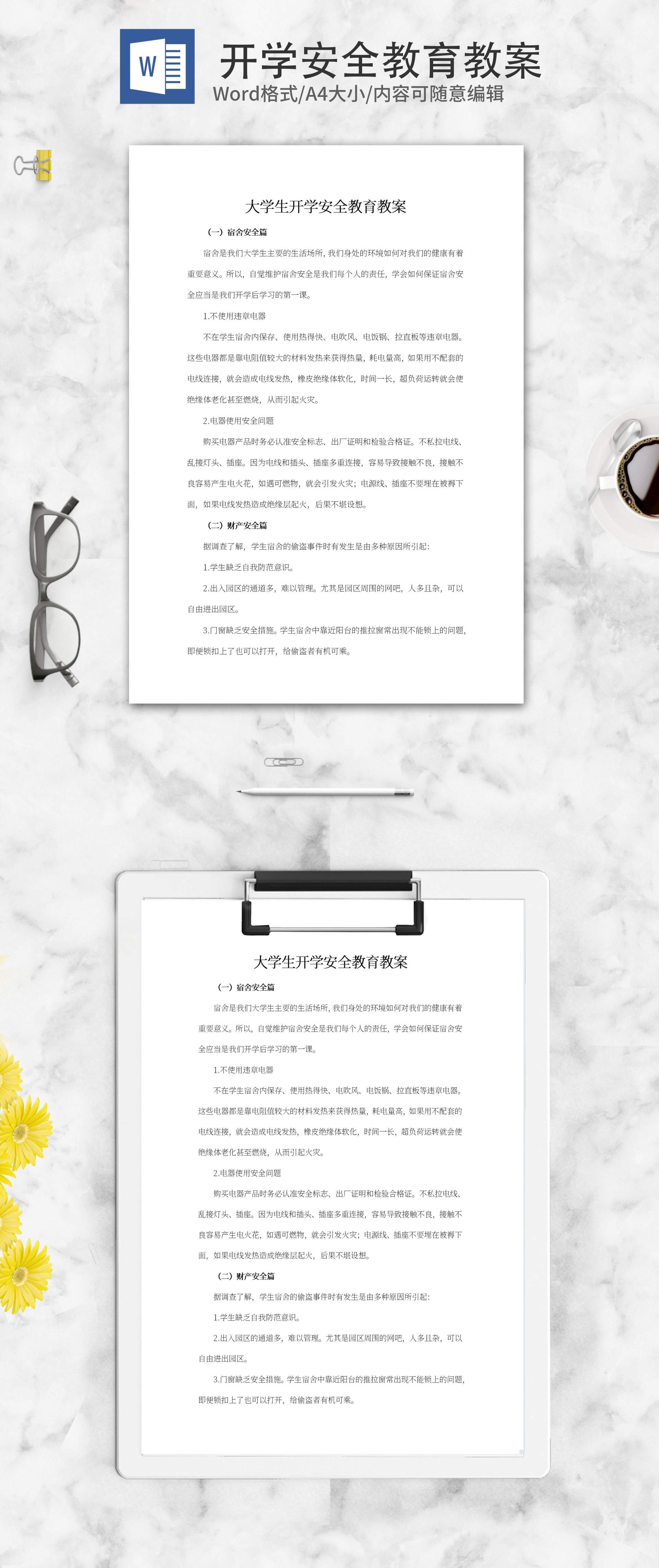 大学生开学安全教育教案word模板
