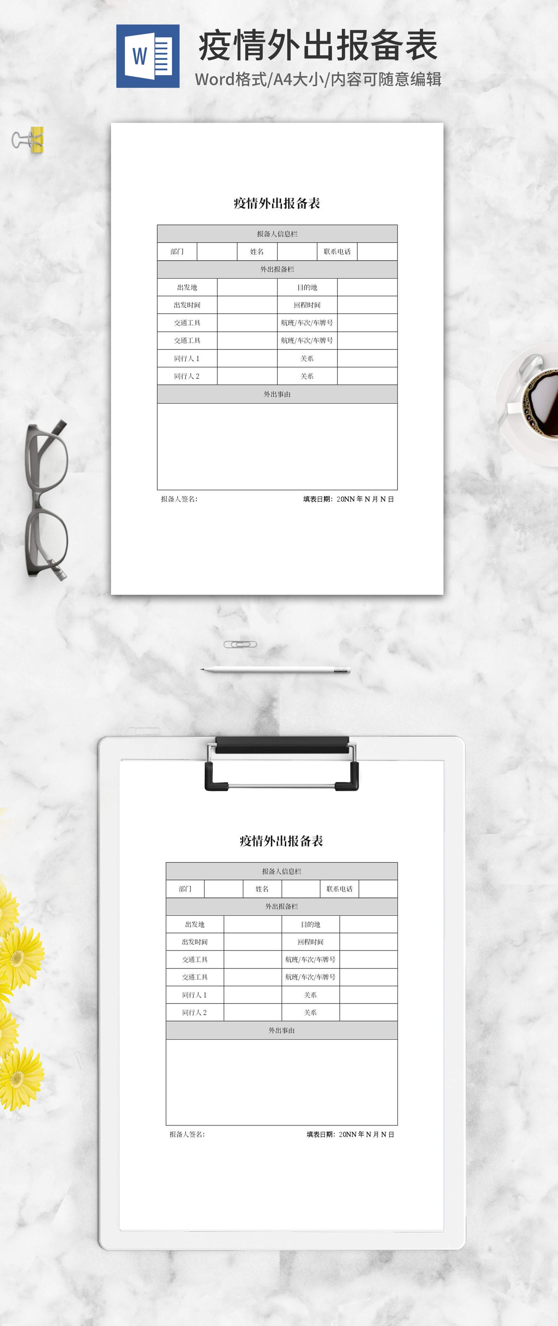 员工疫情外出报备表word模板