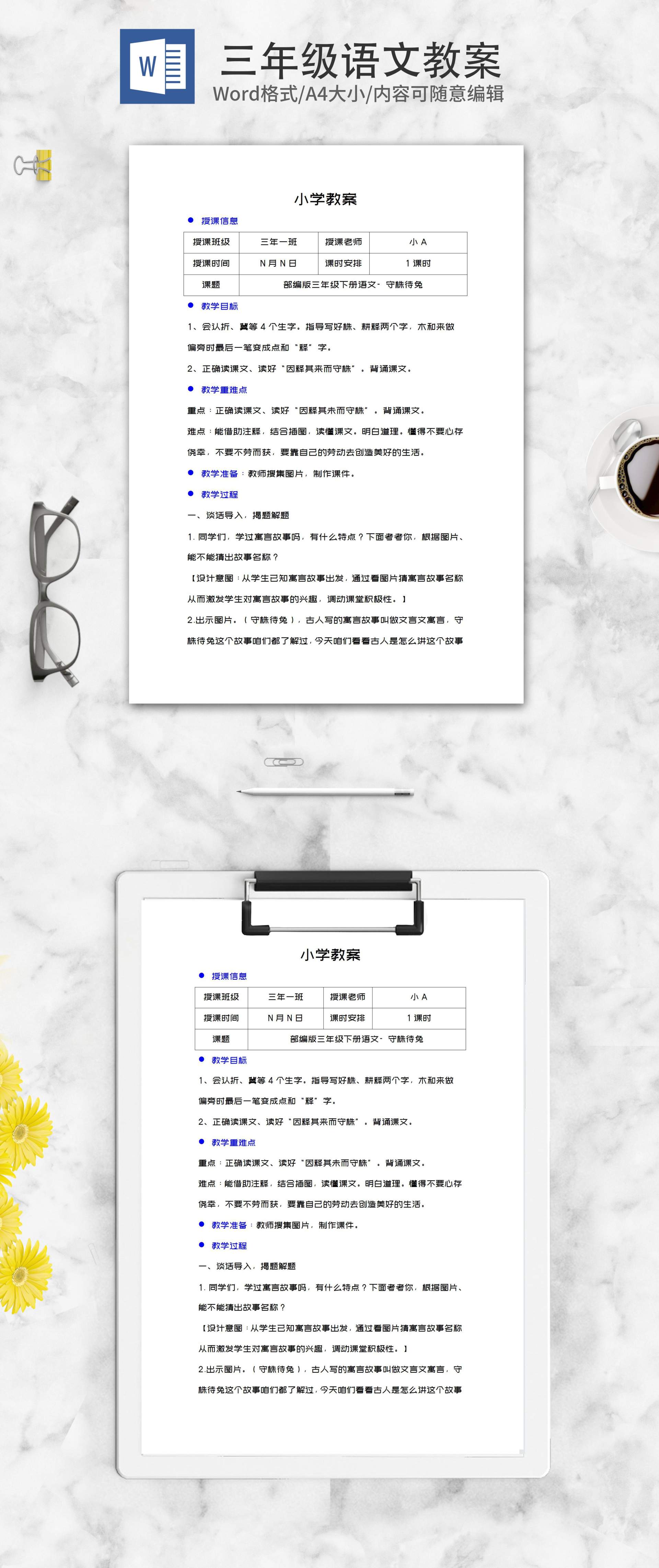 三年级下语文《守株待兔》教案word模板
