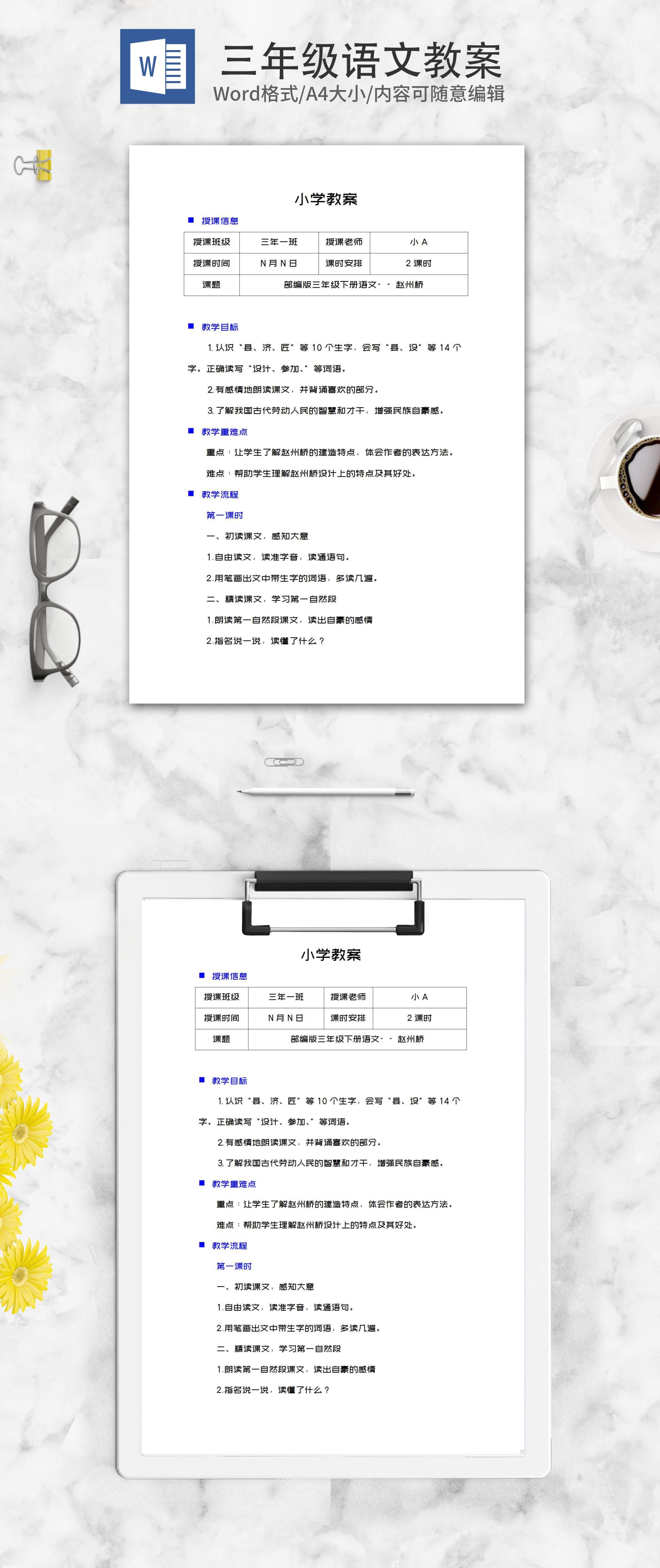 三年级下语文《赵州桥》教学教案word模板