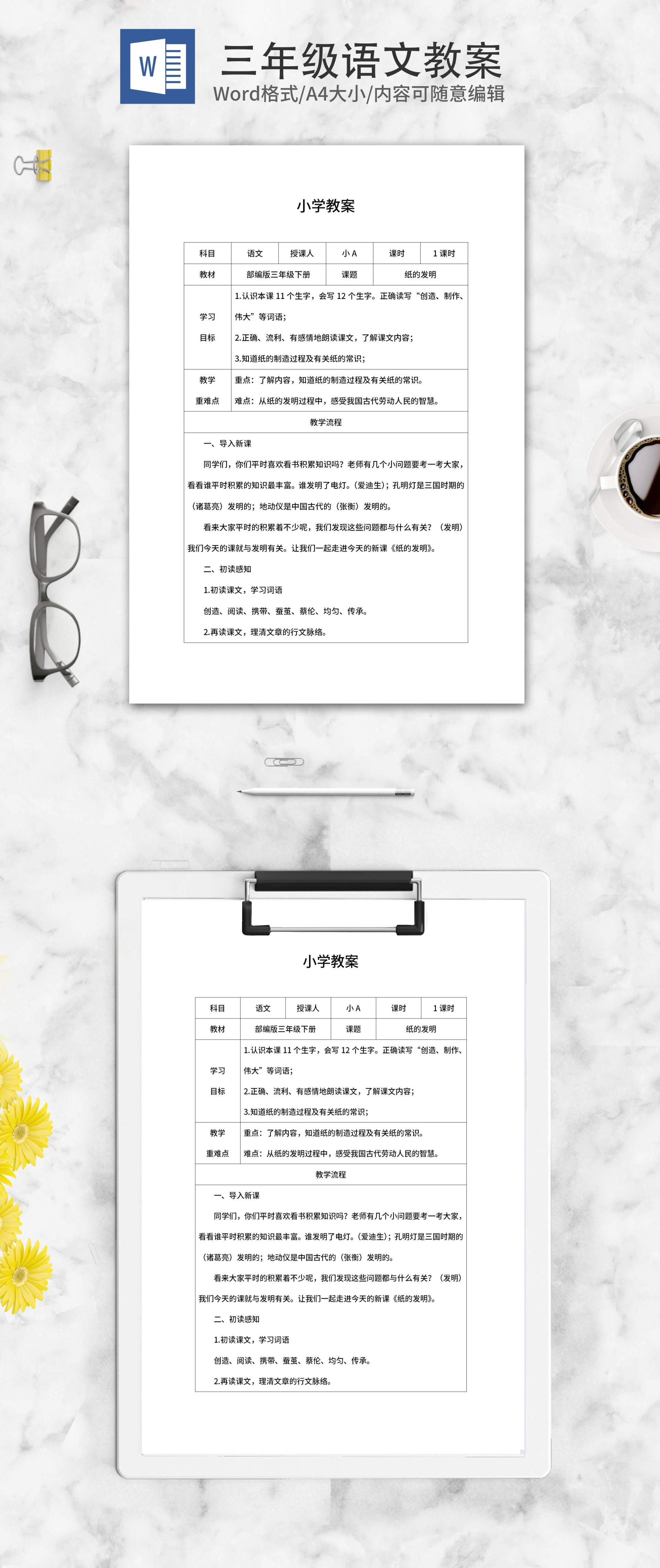 三年级下纸的发明教学教案word模板